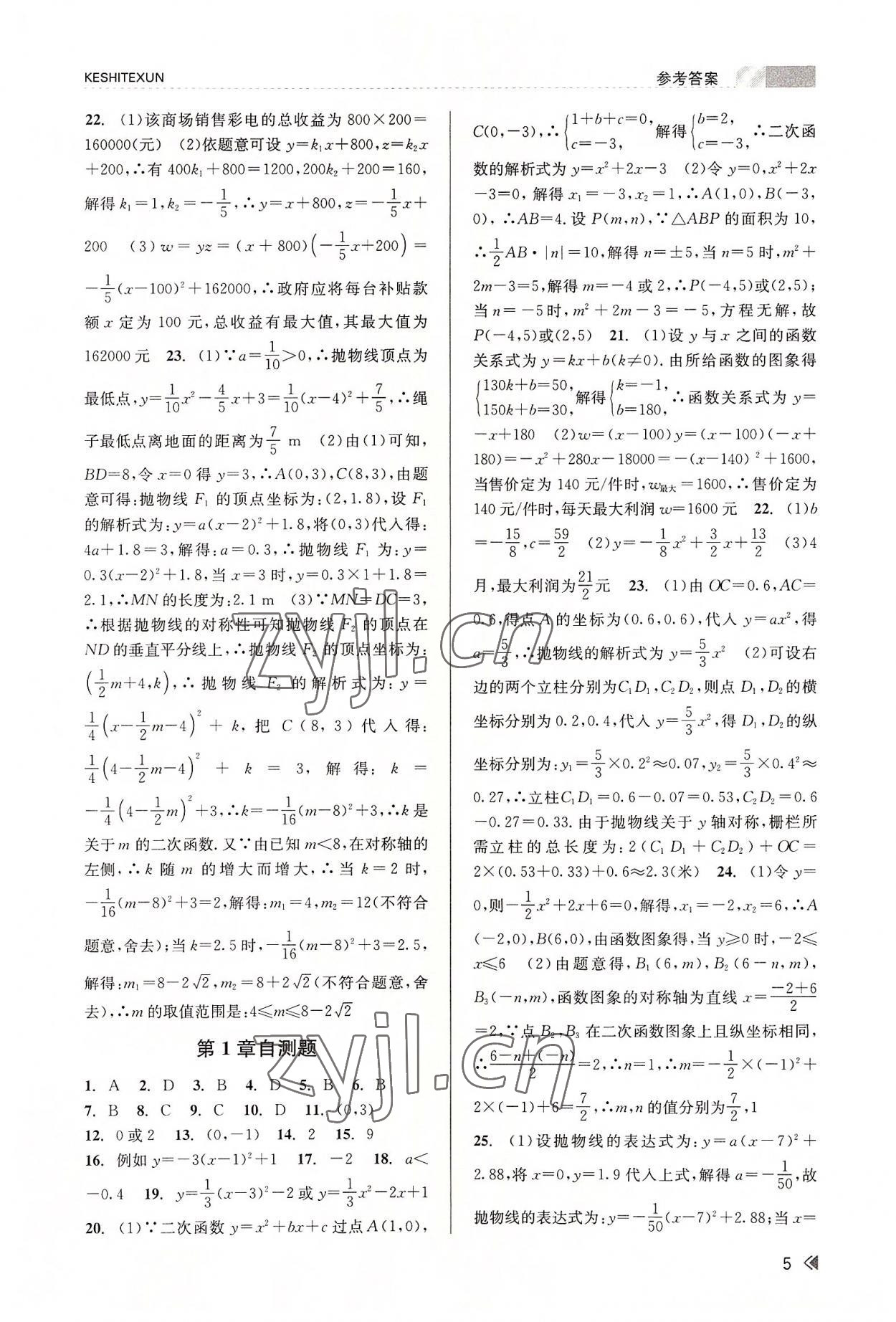 2022年浙江新课程三维目标测评课时特训九年级数学全一册浙教版 参考答案第5页