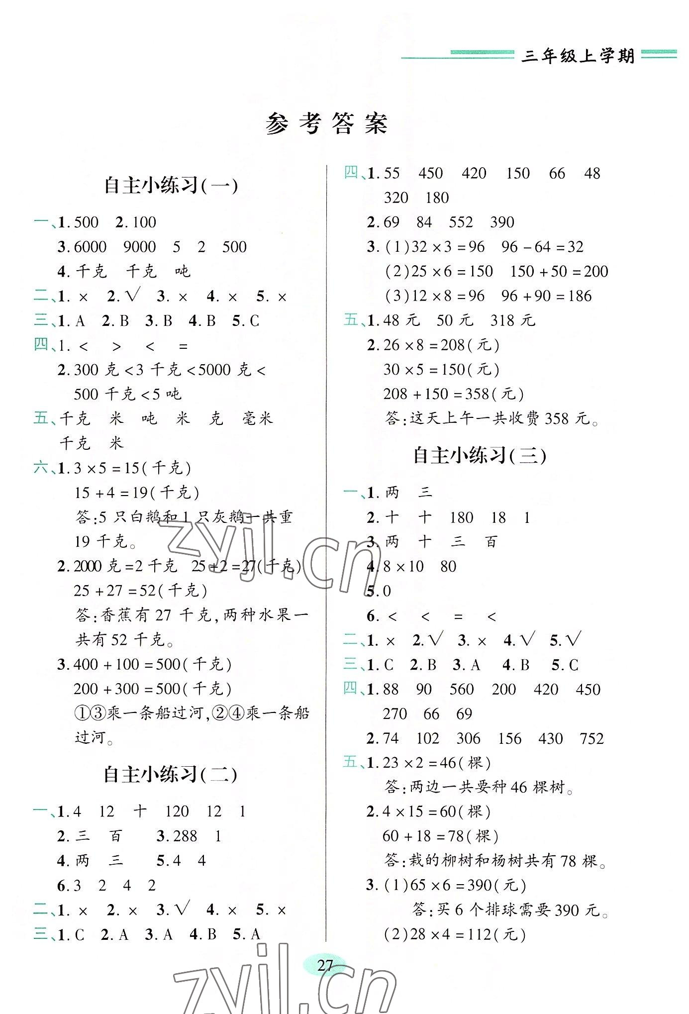 2022年新课堂学习与探究三年级数学上册青岛版 第1页