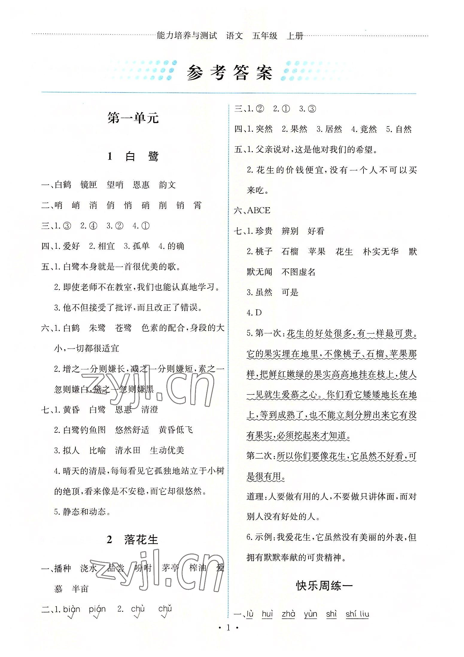 2022年能力培養(yǎng)與測(cè)試五年級(jí)語(yǔ)文上冊(cè)人教版 第1頁(yè)