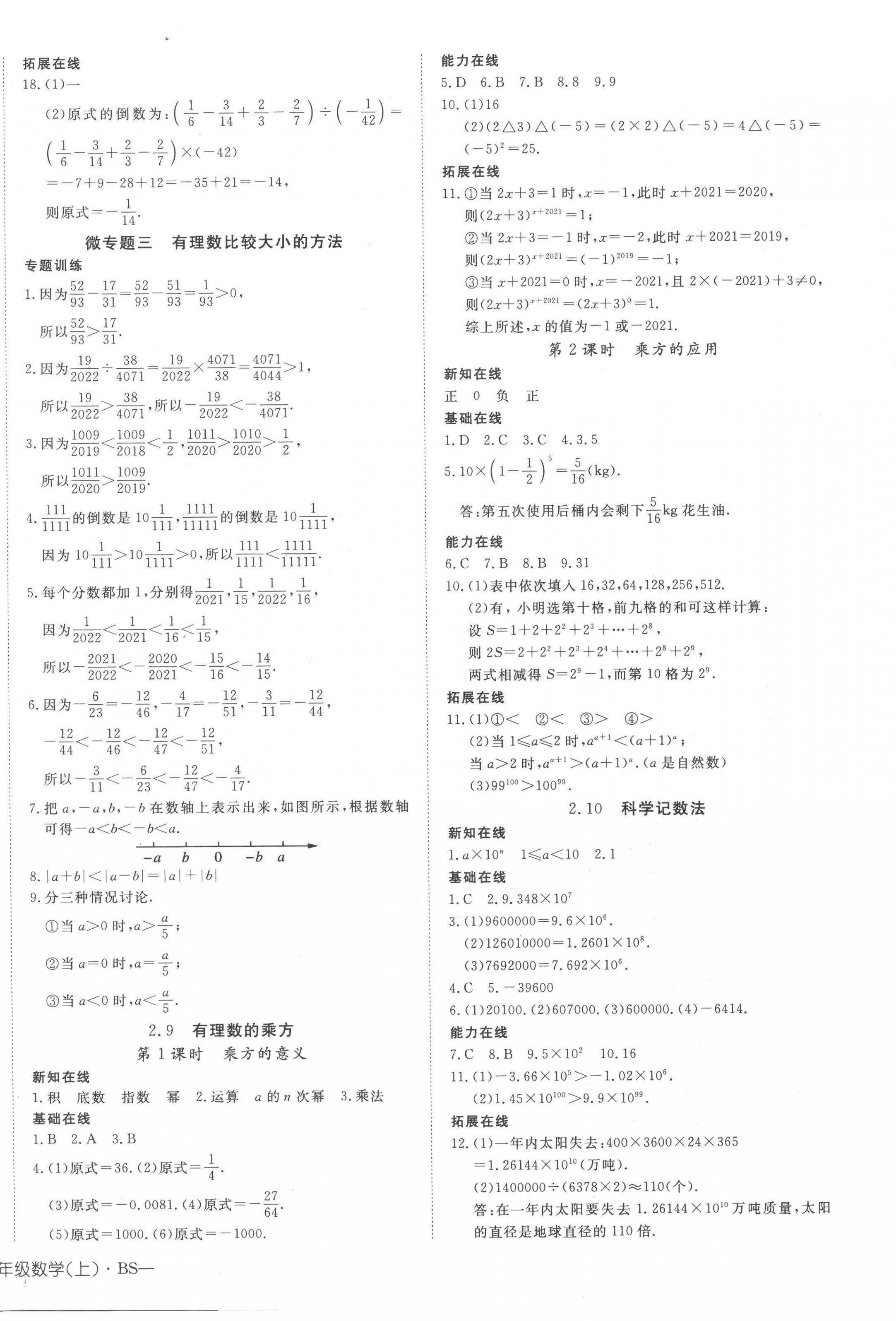 2022年探究在線高效課堂七年級(jí)數(shù)學(xué)上冊(cè)北師大版 第8頁(yè)