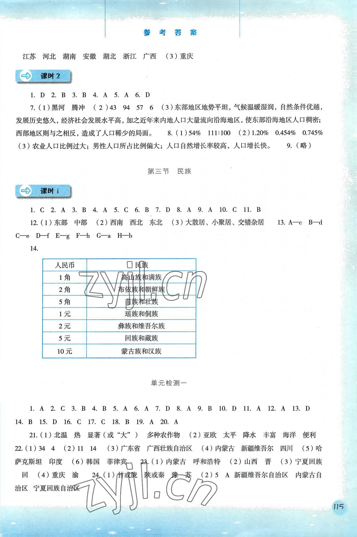 2022年同步训练河北人民出版社八年级地理上册人教版 参考答案第2页