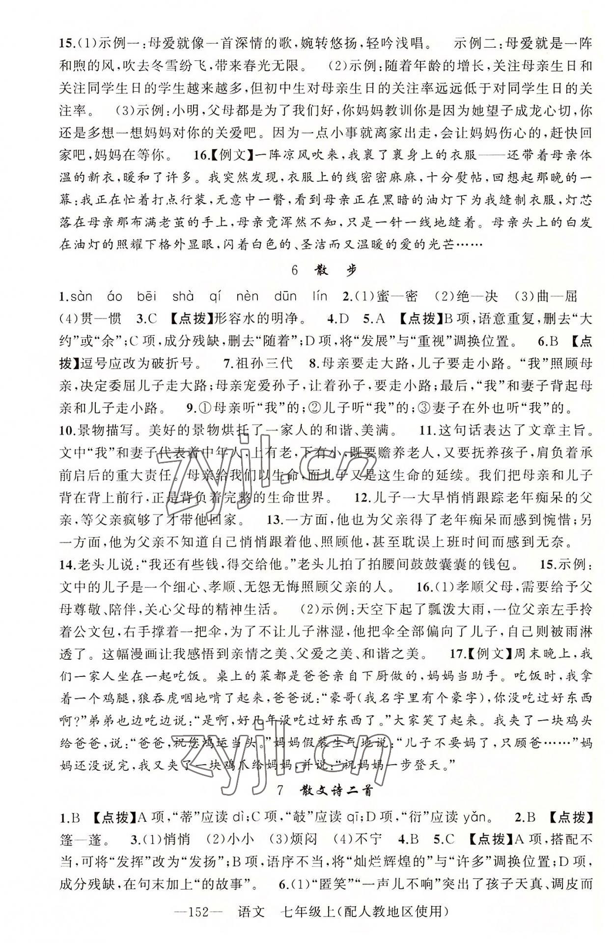 2022年原創(chuàng)新課堂七年級語文上冊人教版 第4頁