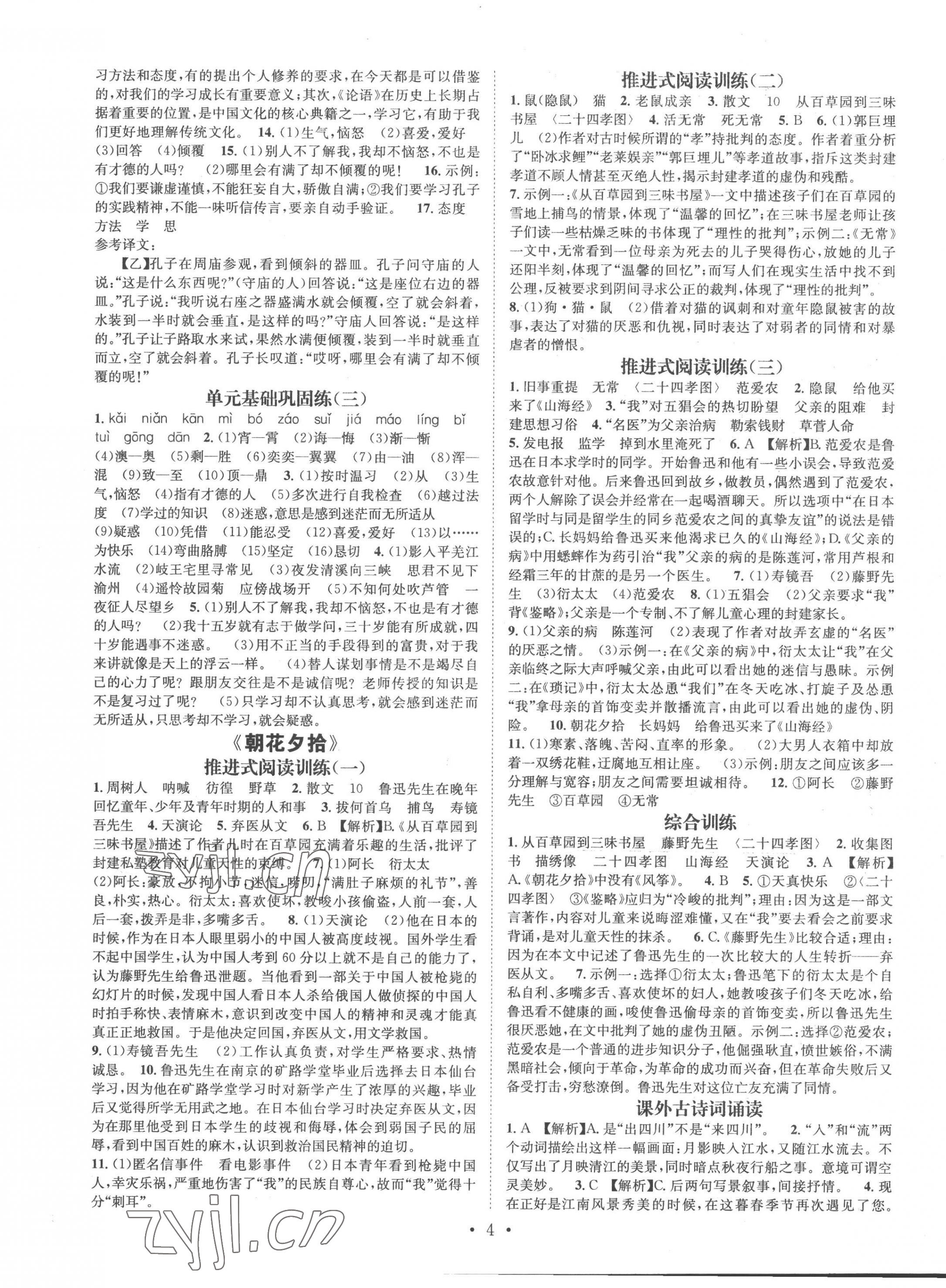 2022年名师测控七年级语文上册人教版云南专版 参考答案第4页
