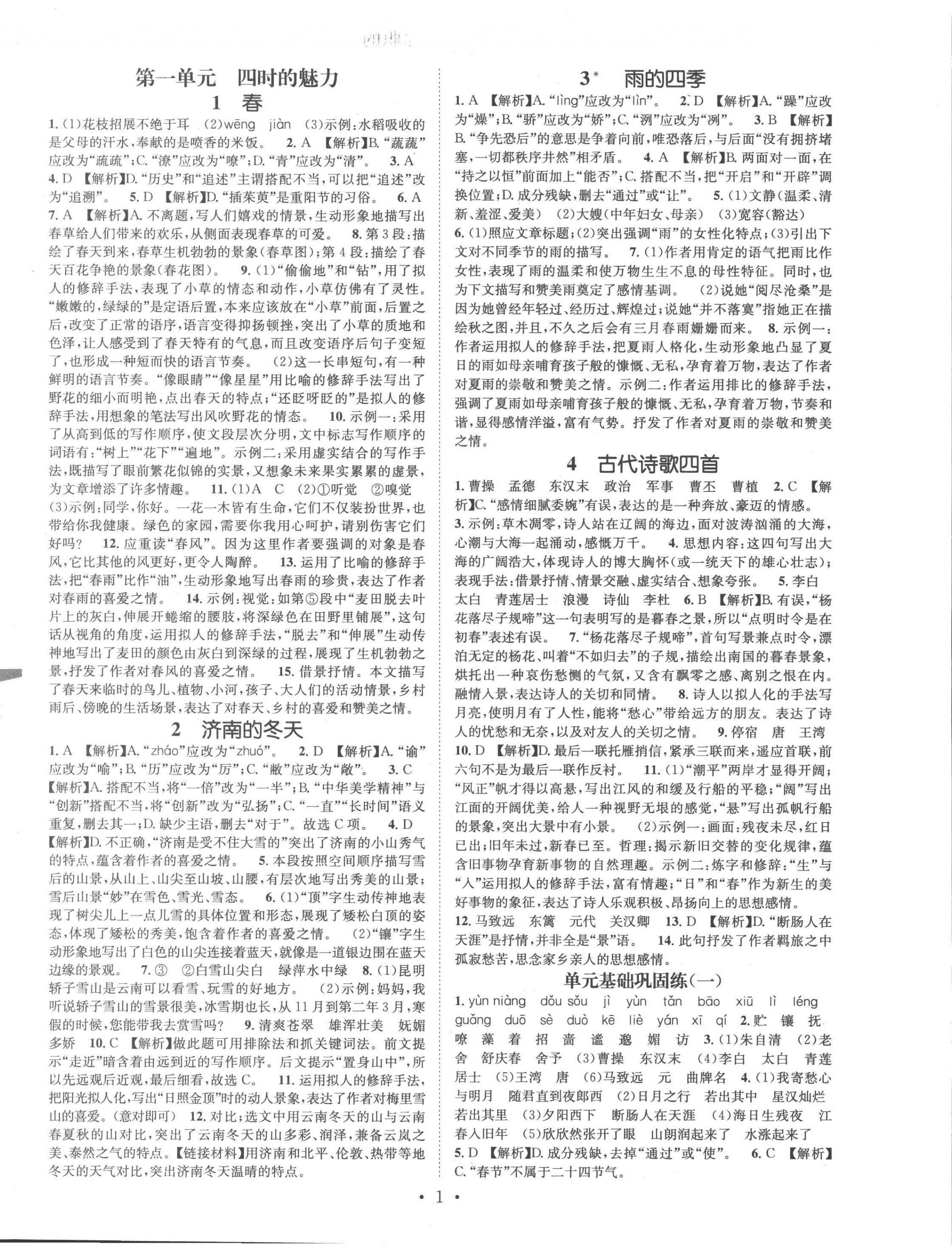 2022年名师测控七年级语文上册人教版云南专版 参考答案第1页