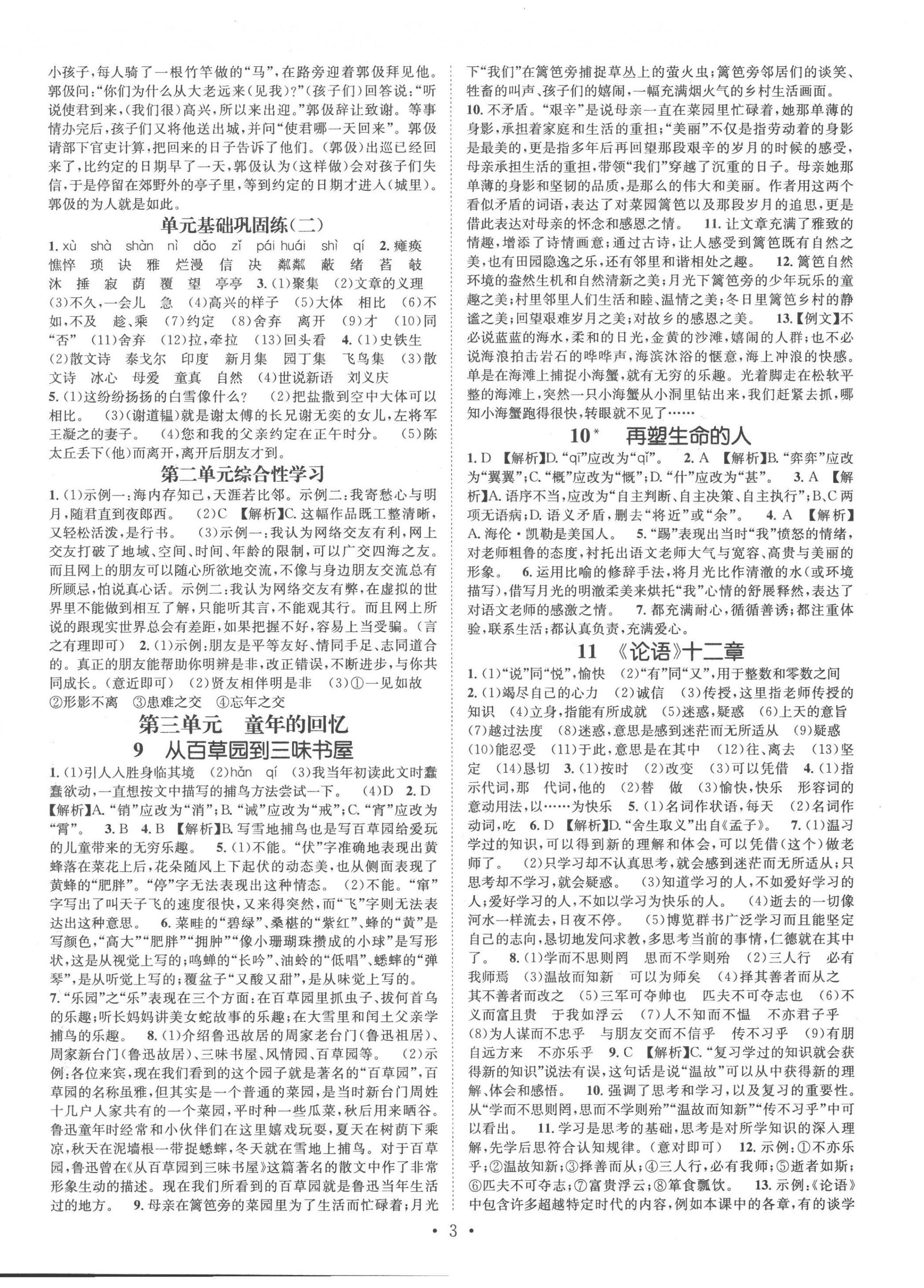 2022年名师测控七年级语文上册人教版云南专版 参考答案第3页