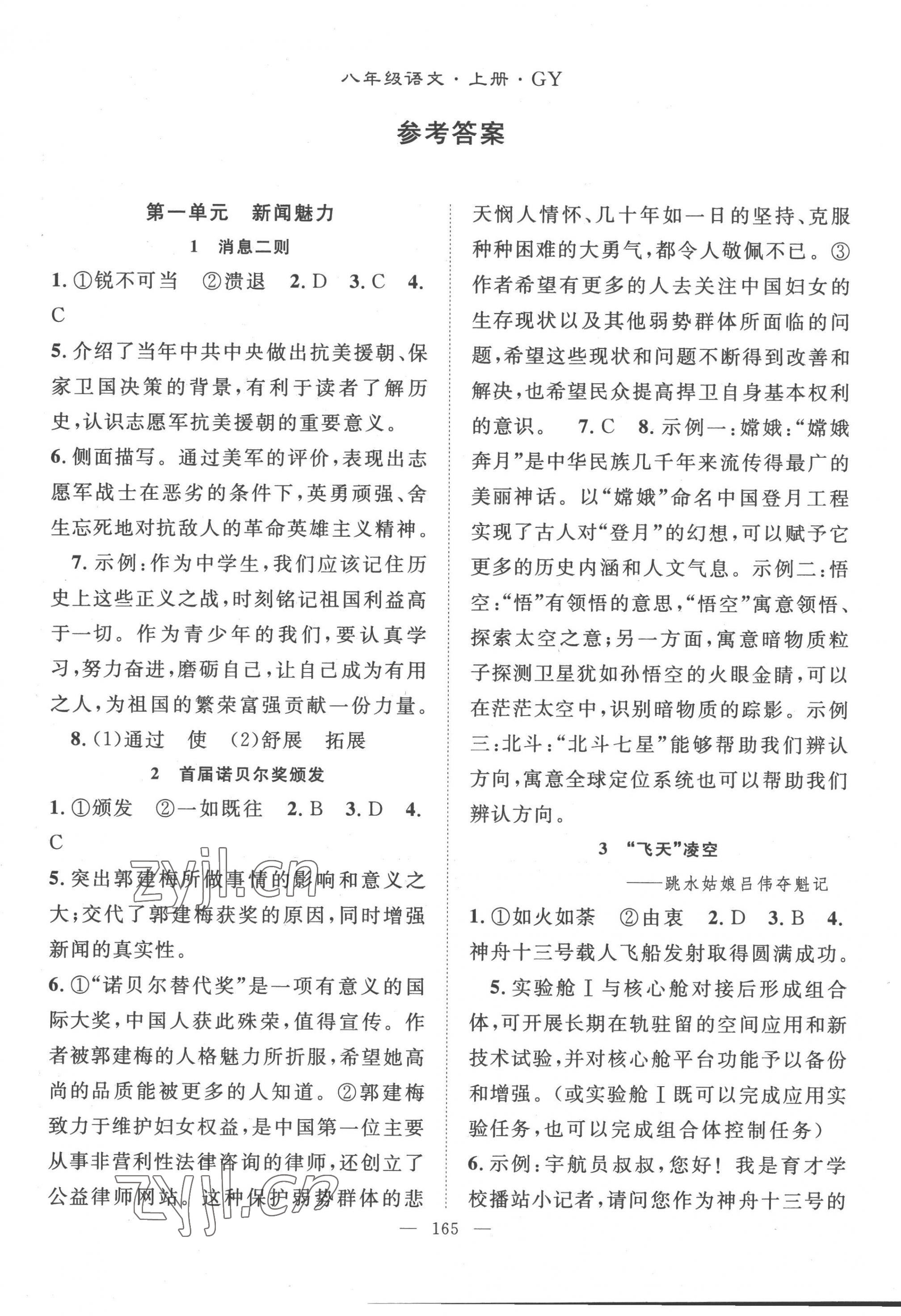 2022年名师学案八年级语文上册人教版贵州专版 第1页