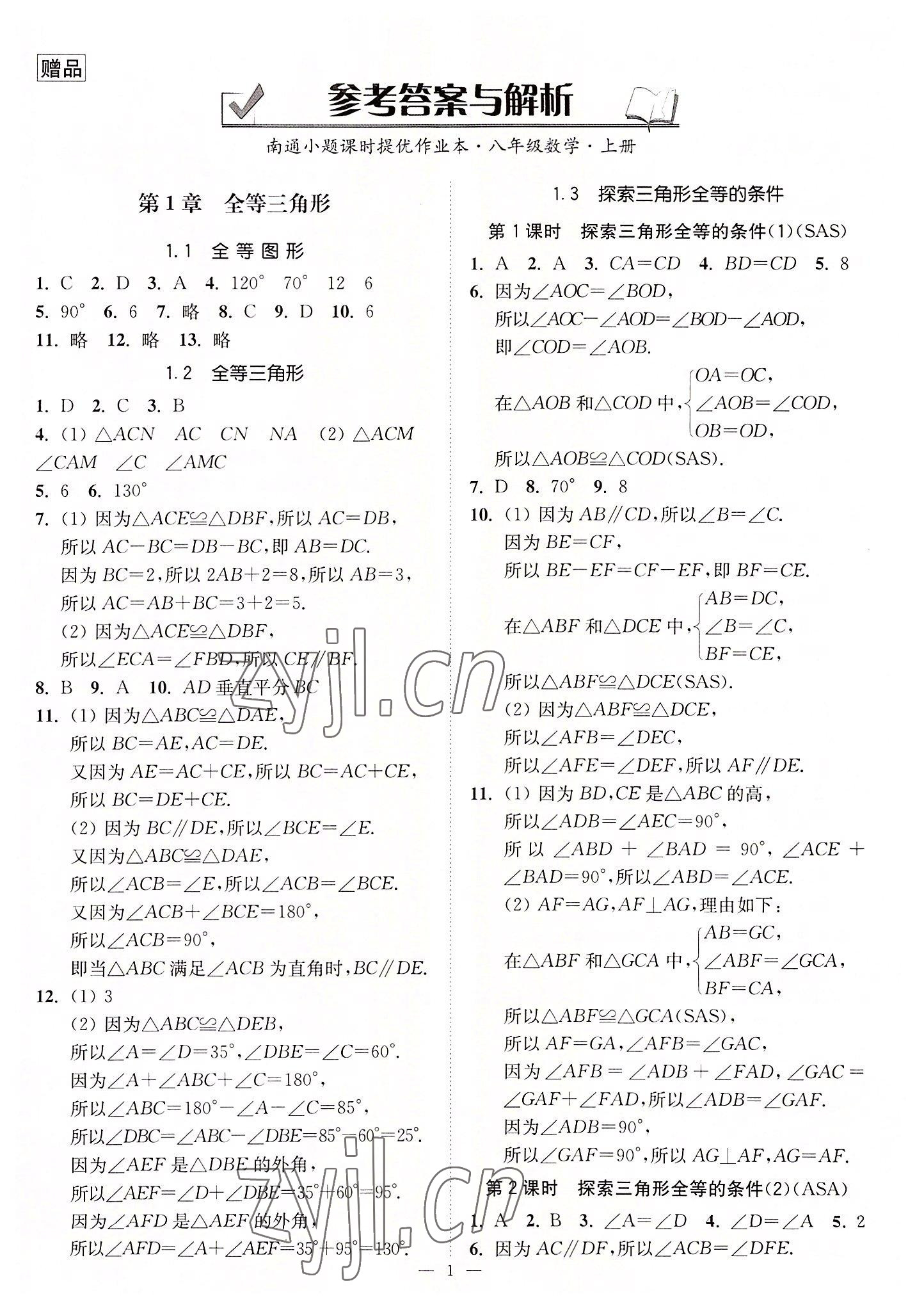 2022年南通小题课时提优作业本八年级数学上册苏科版 第1页