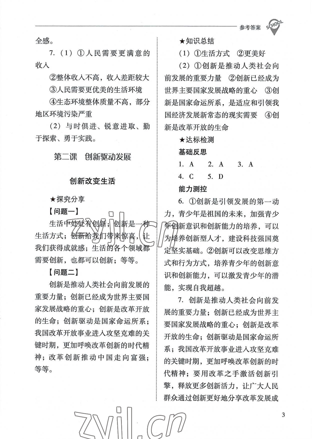 2022年新课程问题解决导学方案九年级道德与法治上册人教版 参考答案第3页