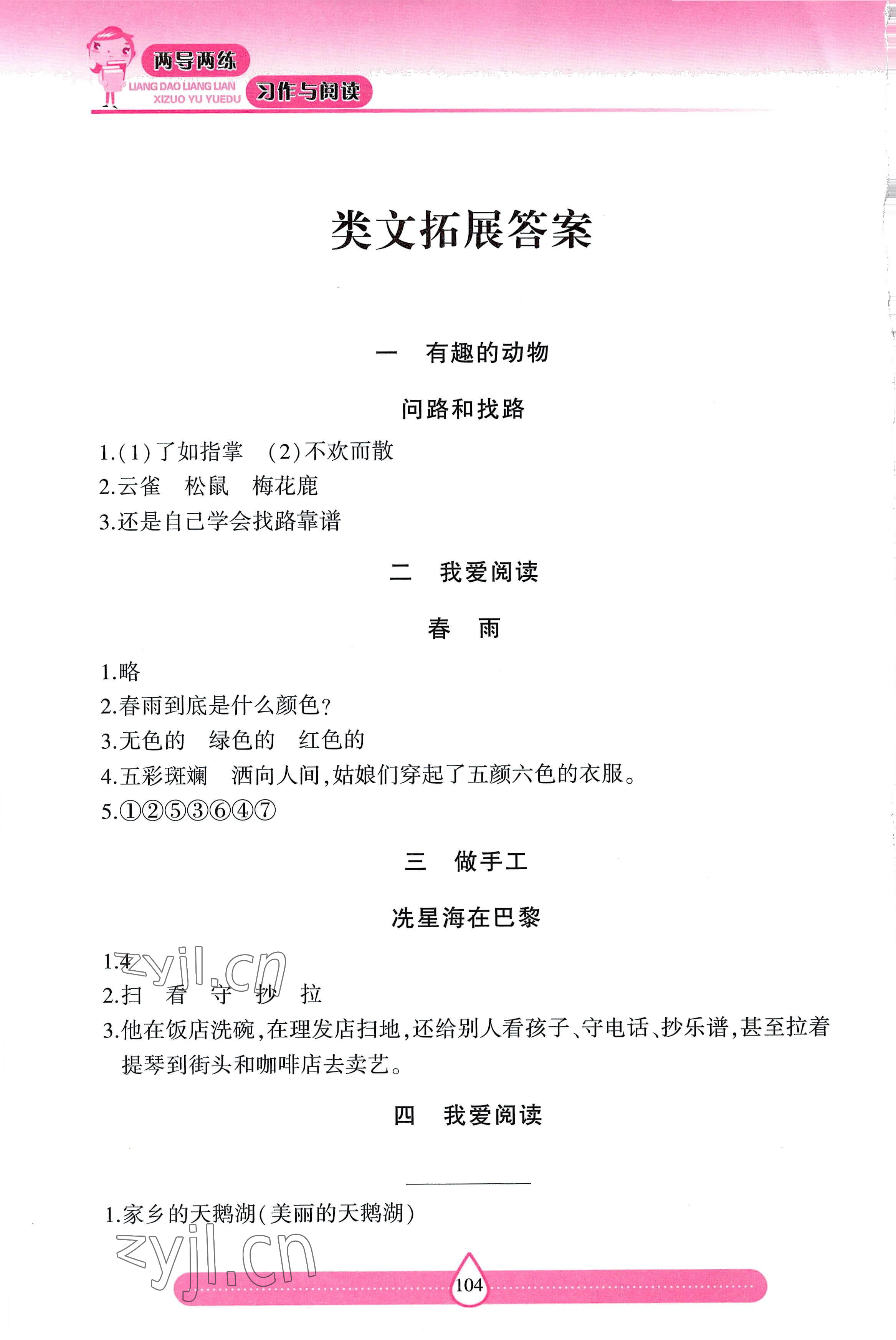 2022年新课标两导两练高效学案习作与阅读二年级上册人教版 参考答案第1页