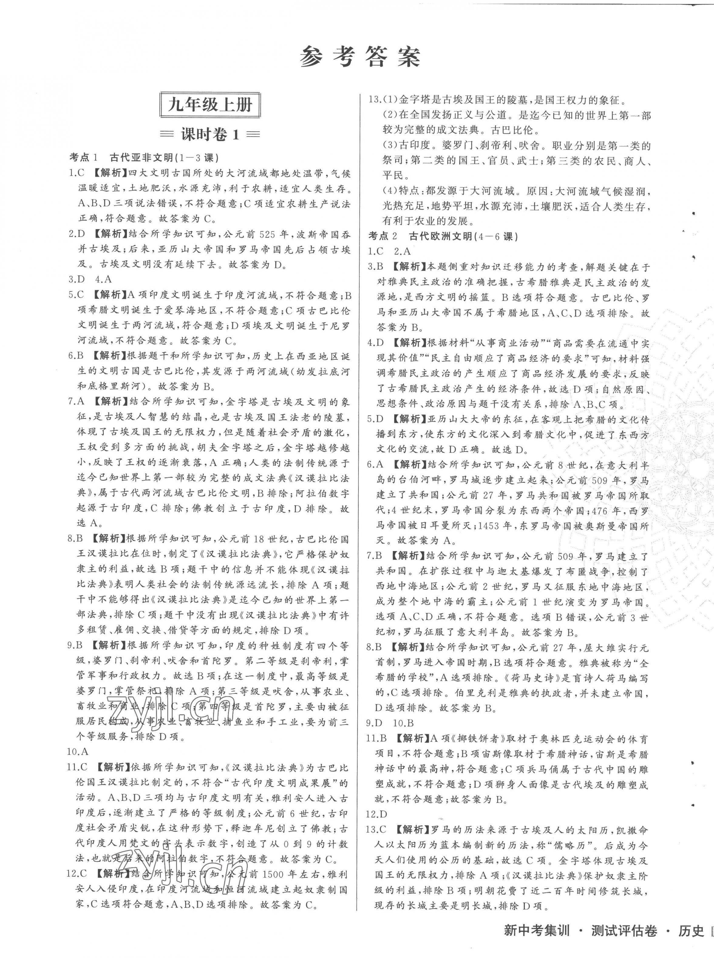 2022年新中考集训测试评估卷九年级历史全一册人教版答案——青夏教育精英家教网——