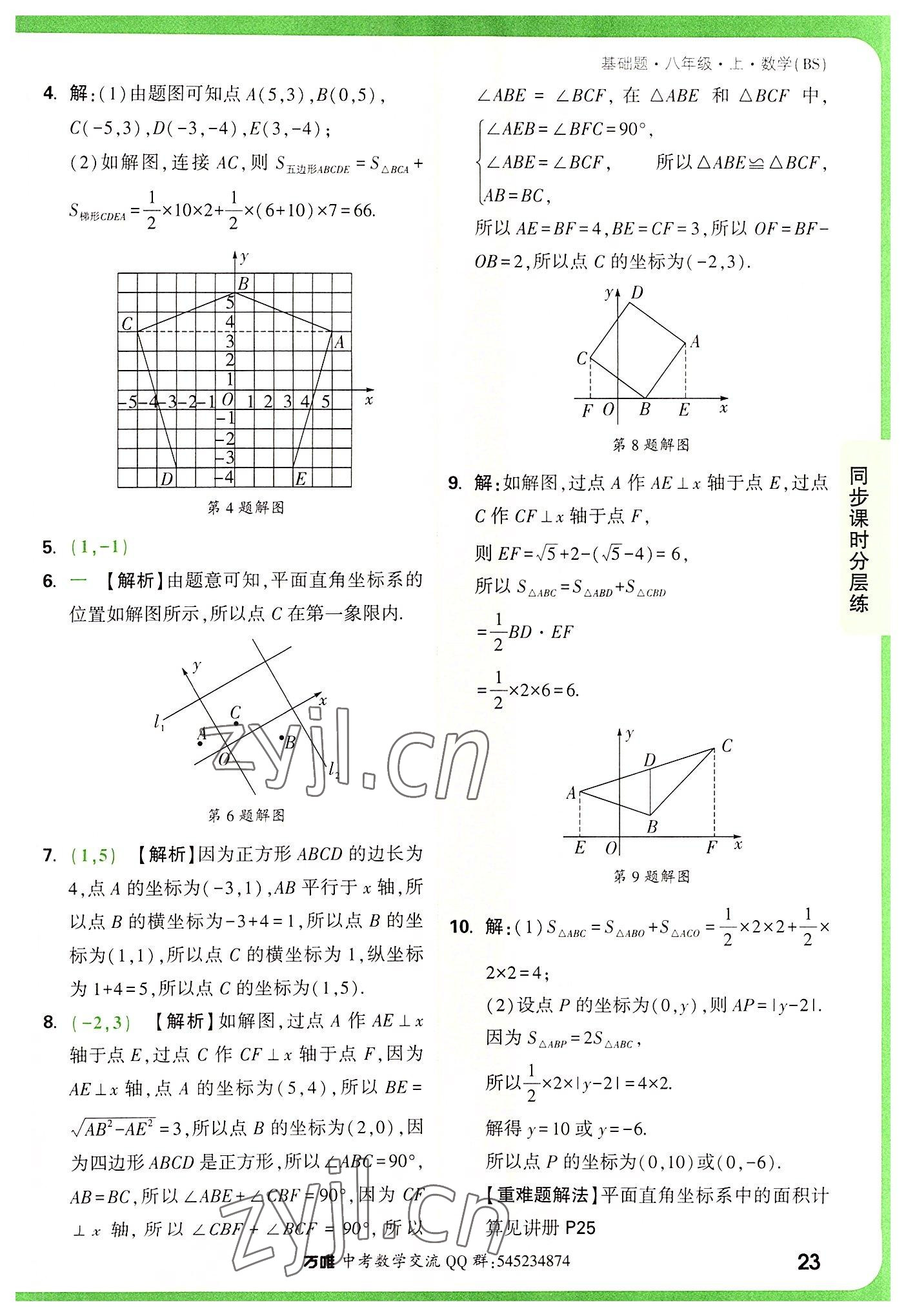 2022年万唯中考基础题八年级数学上册北师大版 第23页