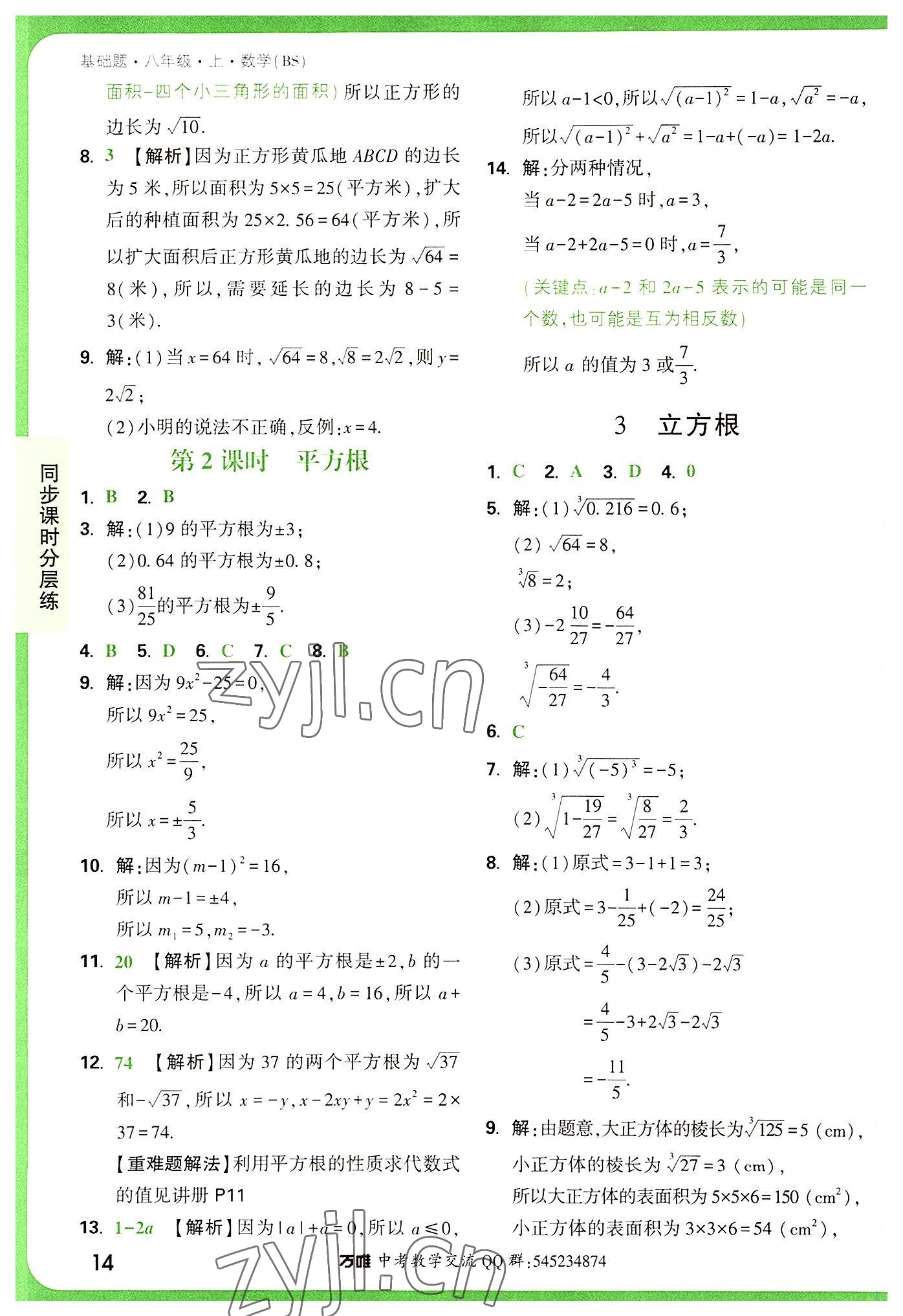 2022年万唯中考基础题八年级数学上册北师大版 第14页