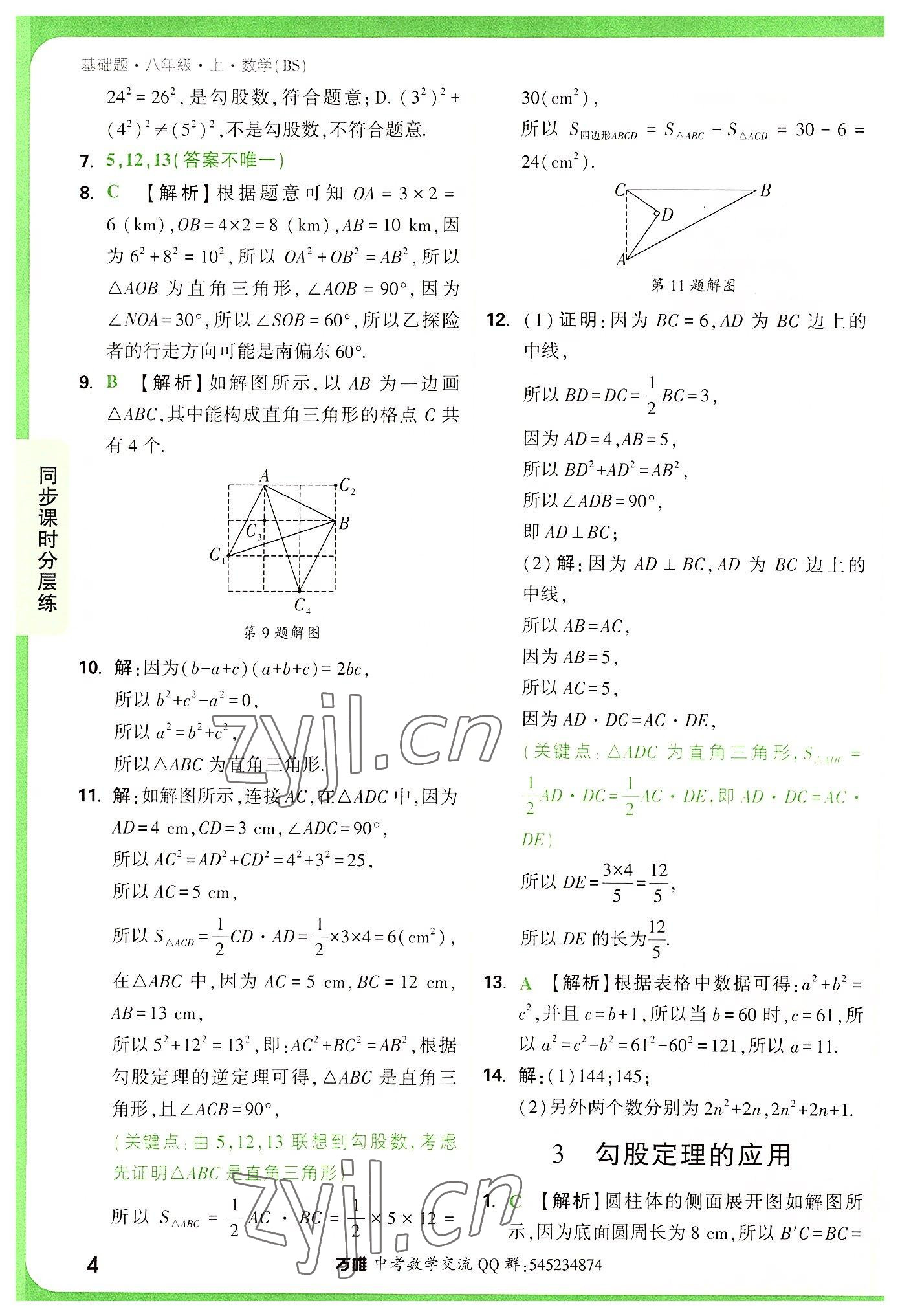 2022年万唯中考基础题八年级数学上册北师大版 第4页