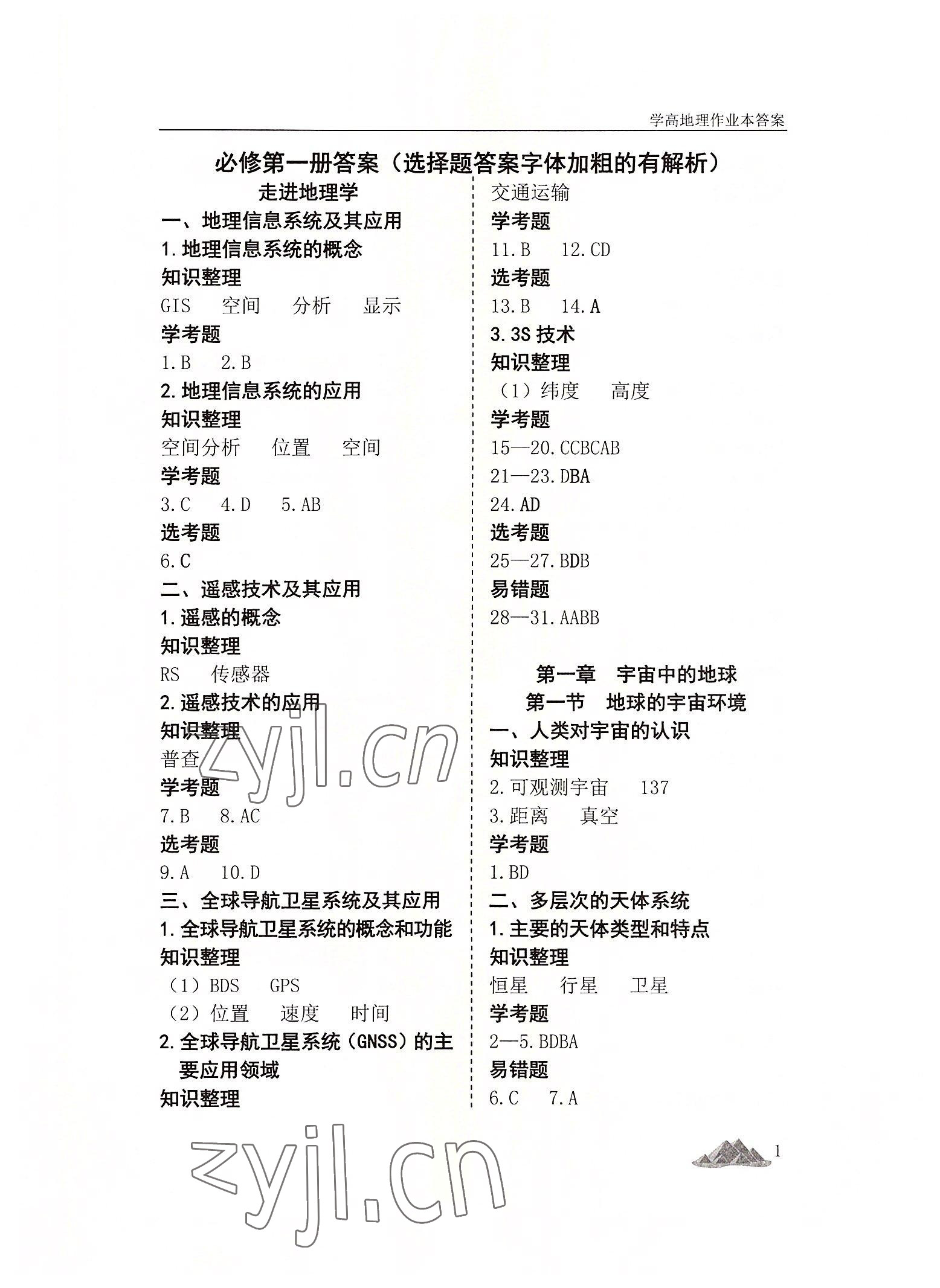 2022年学高地理作业本高中必修第一册人教版 第1页