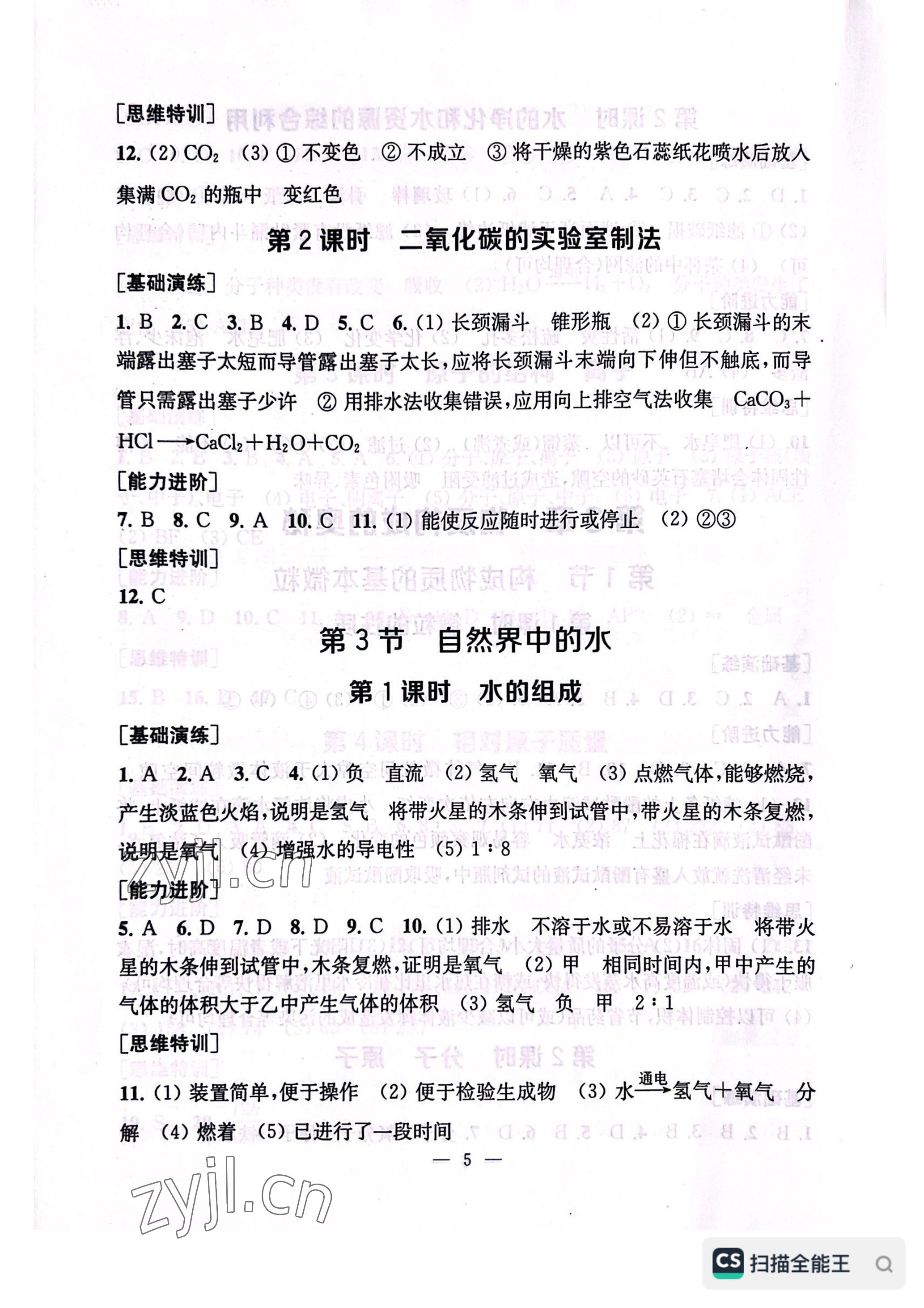 2022年综合素质随堂反馈九年级化学上册沪教版常州专版 参考答案第5页