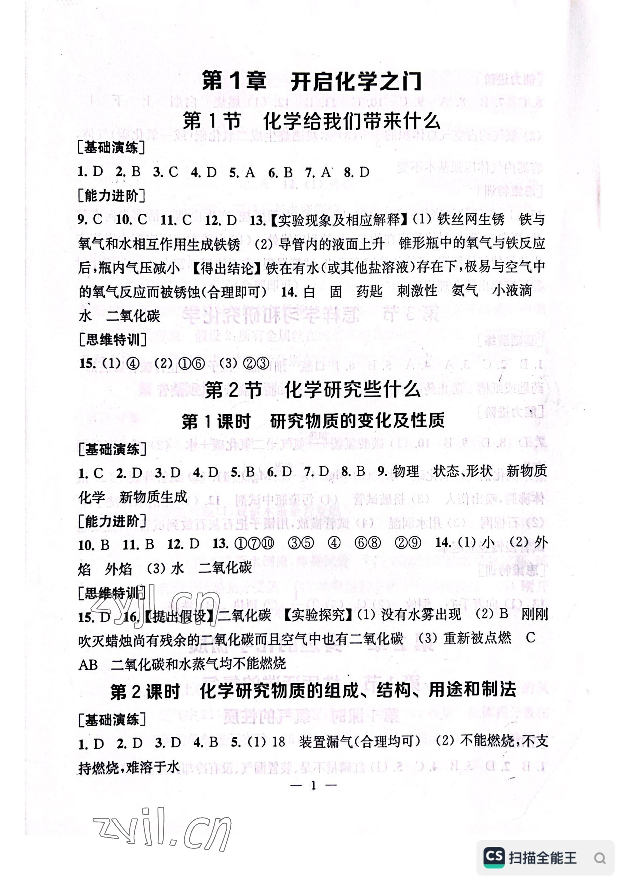 2022年综合素质随堂反馈九年级化学上册沪教版常州专版 参考答案第1页