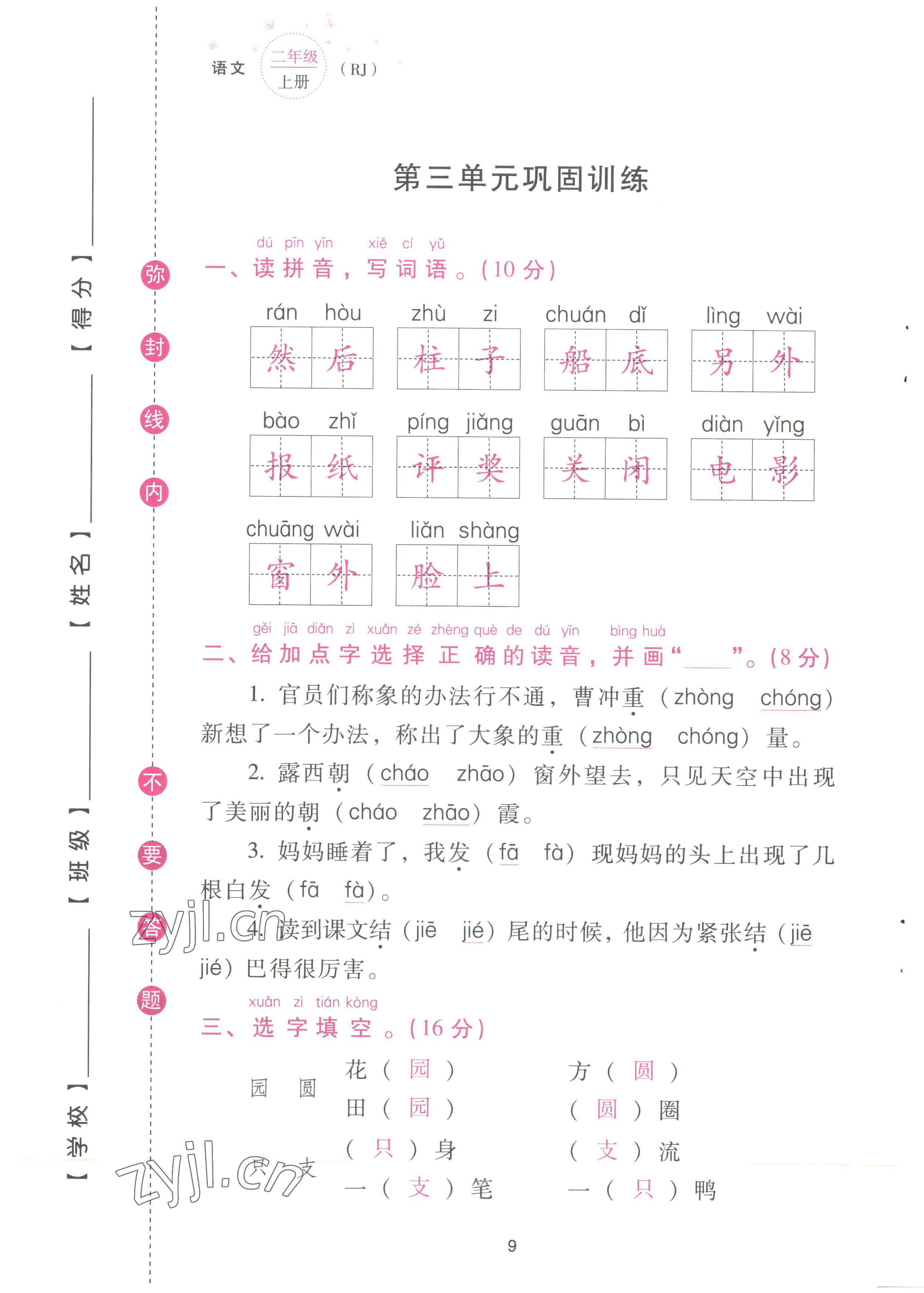 2022年云南省標(biāo)準(zhǔn)教輔同步指導(dǎo)訓(xùn)練與檢測配套測試卷二年級語文上冊人教版 參考答案第9頁