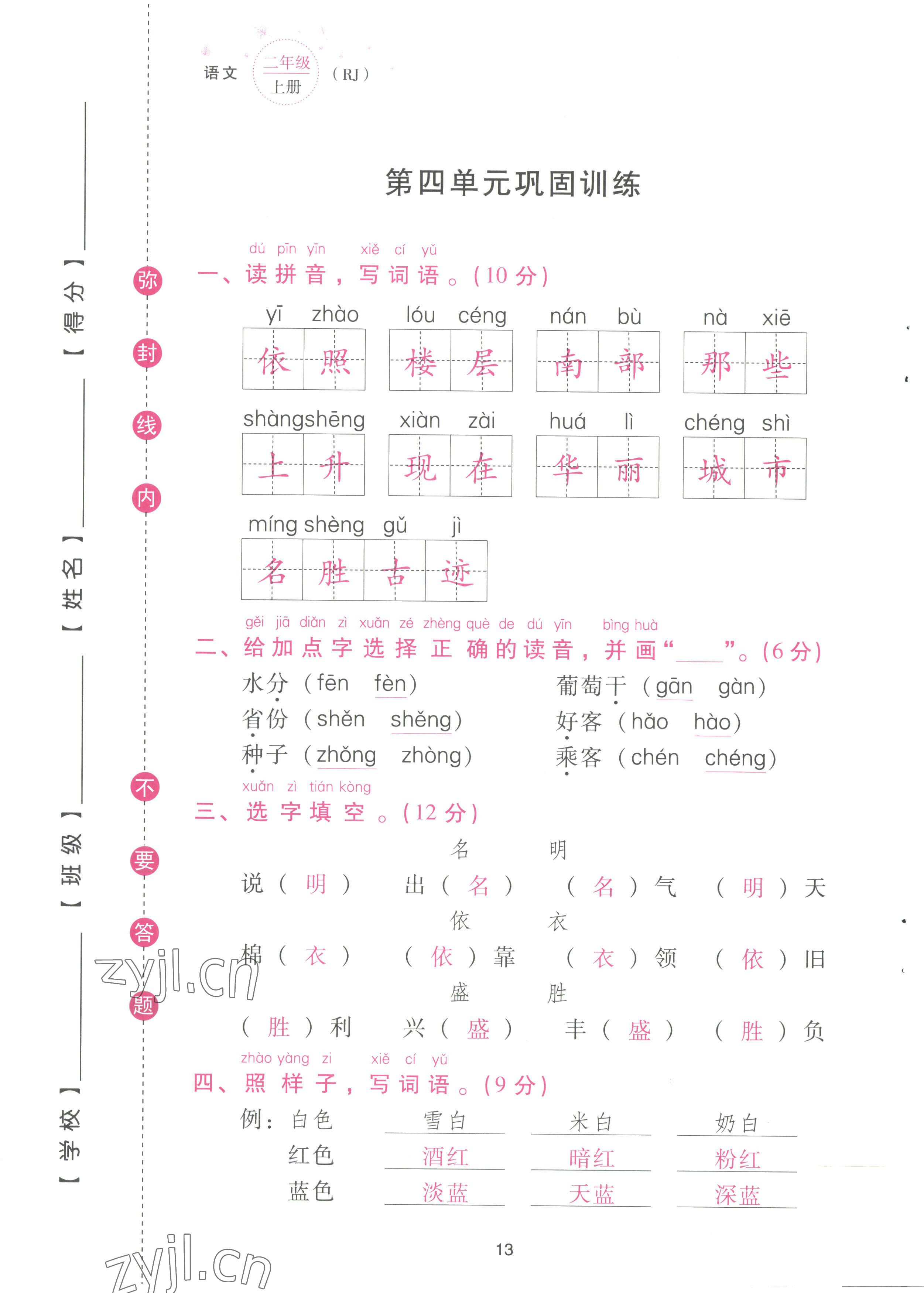 2022年云南省標(biāo)準(zhǔn)教輔同步指導(dǎo)訓(xùn)練與檢測(cè)配套測(cè)試卷二年級(jí)語(yǔ)文上冊(cè)人教版 參考答案第13頁(yè)