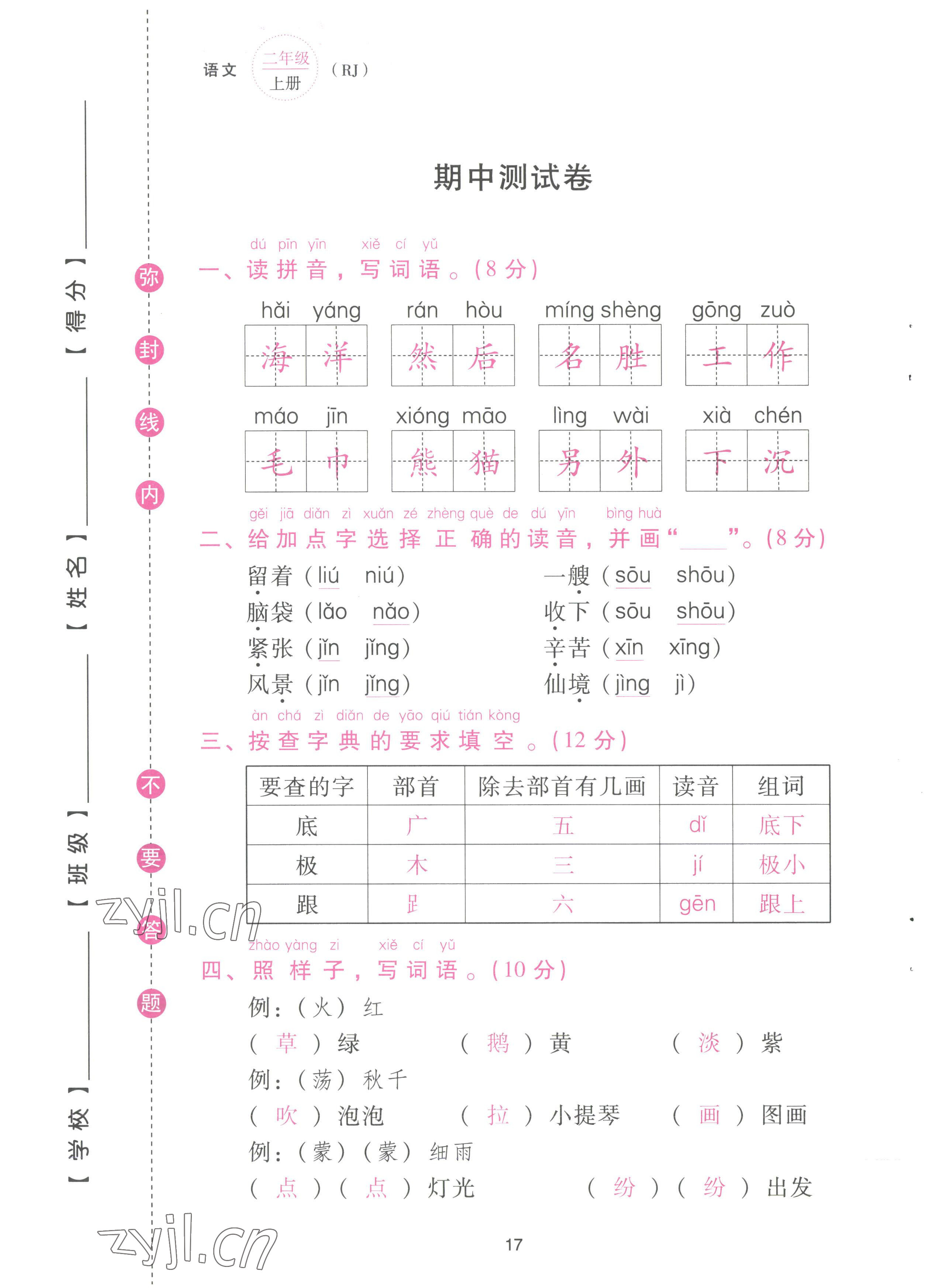 2022年云南省標(biāo)準(zhǔn)教輔同步指導(dǎo)訓(xùn)練與檢測(cè)配套測(cè)試卷二年級(jí)語文上冊(cè)人教版 參考答案第17頁