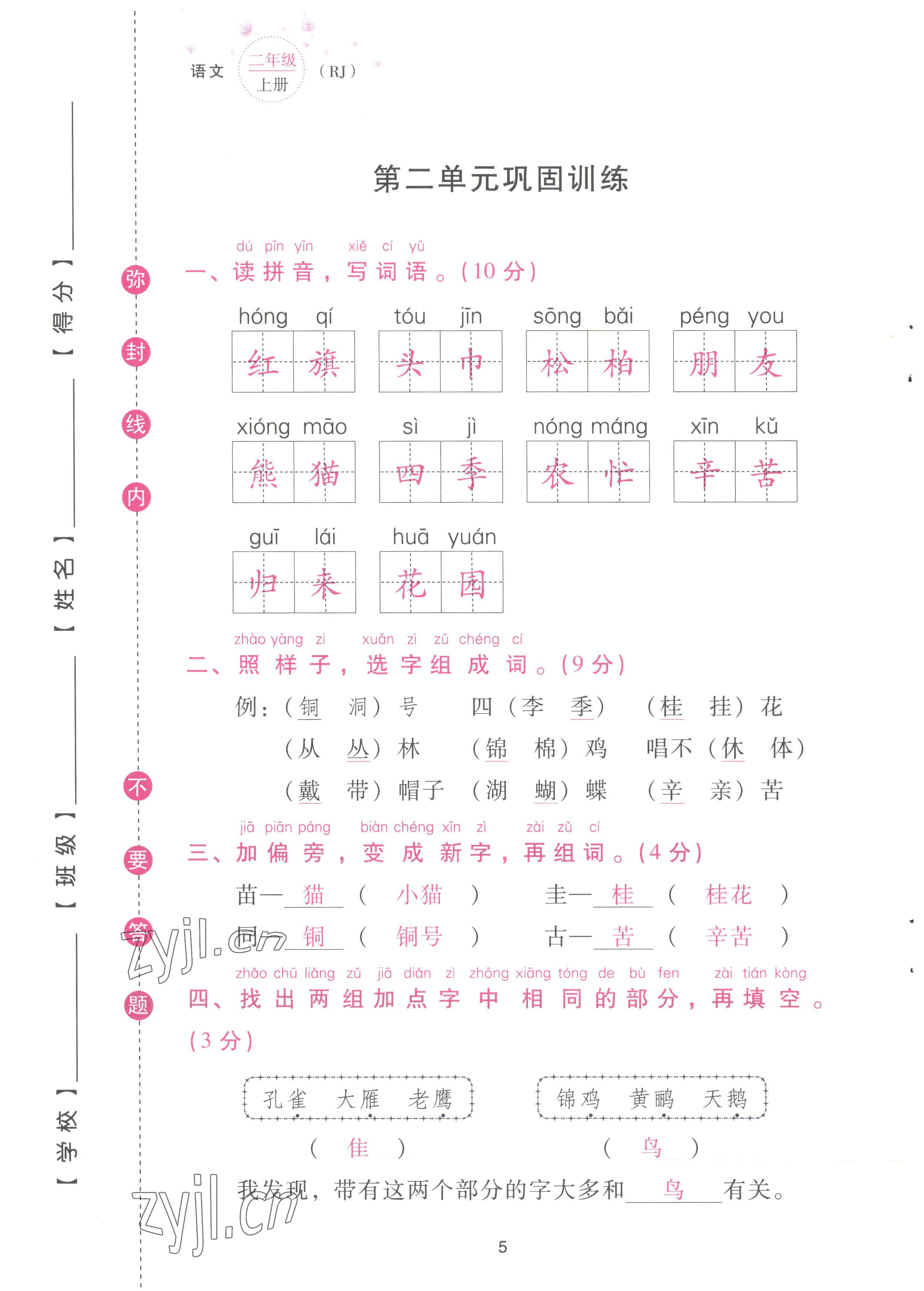 2022年云南省標(biāo)準(zhǔn)教輔同步指導(dǎo)訓(xùn)練與檢測配套測試卷二年級語文上冊人教版 參考答案第5頁