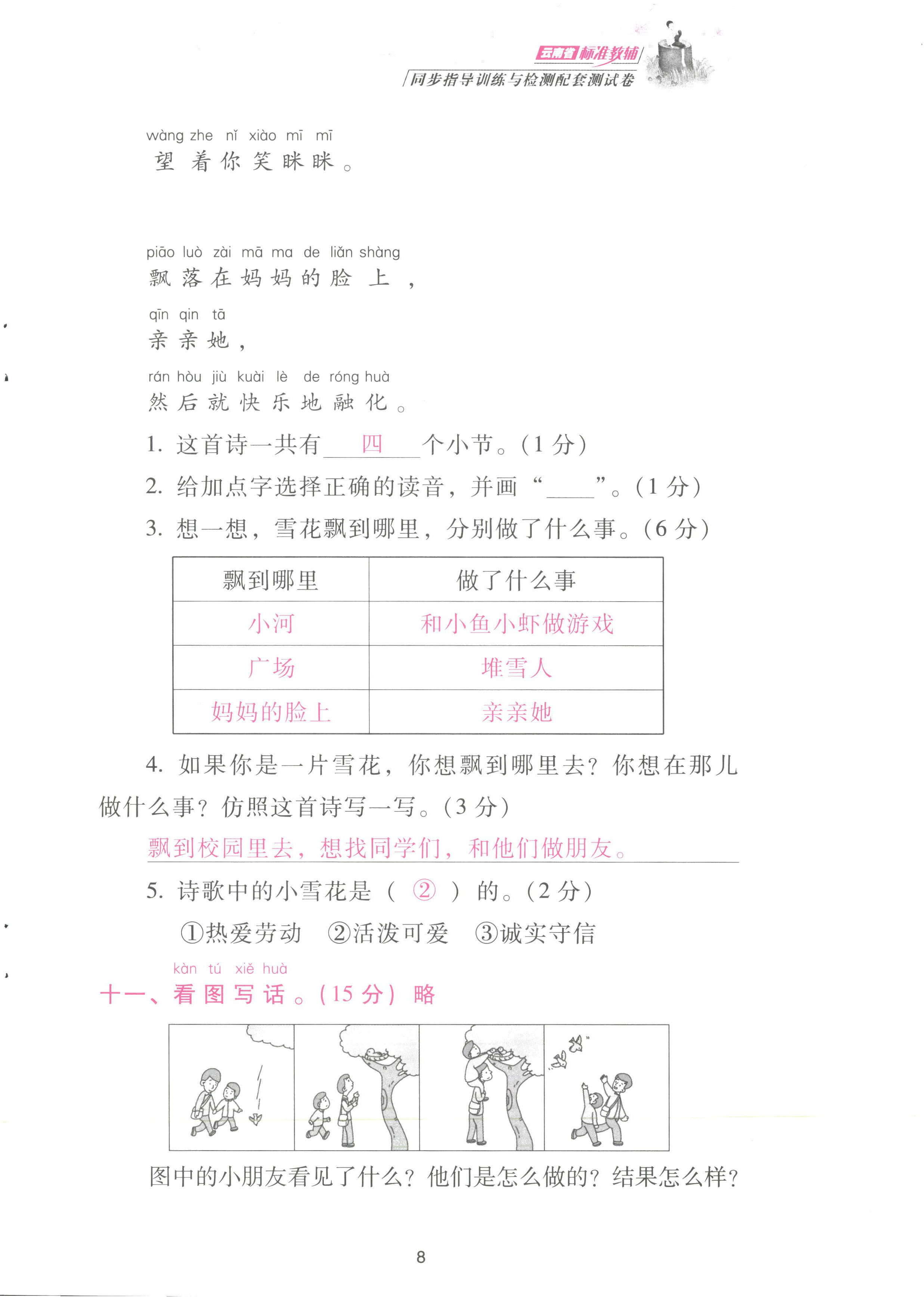 2022年云南省標(biāo)準(zhǔn)教輔同步指導(dǎo)訓(xùn)練與檢測配套測試卷二年級語文上冊人教版 參考答案第8頁