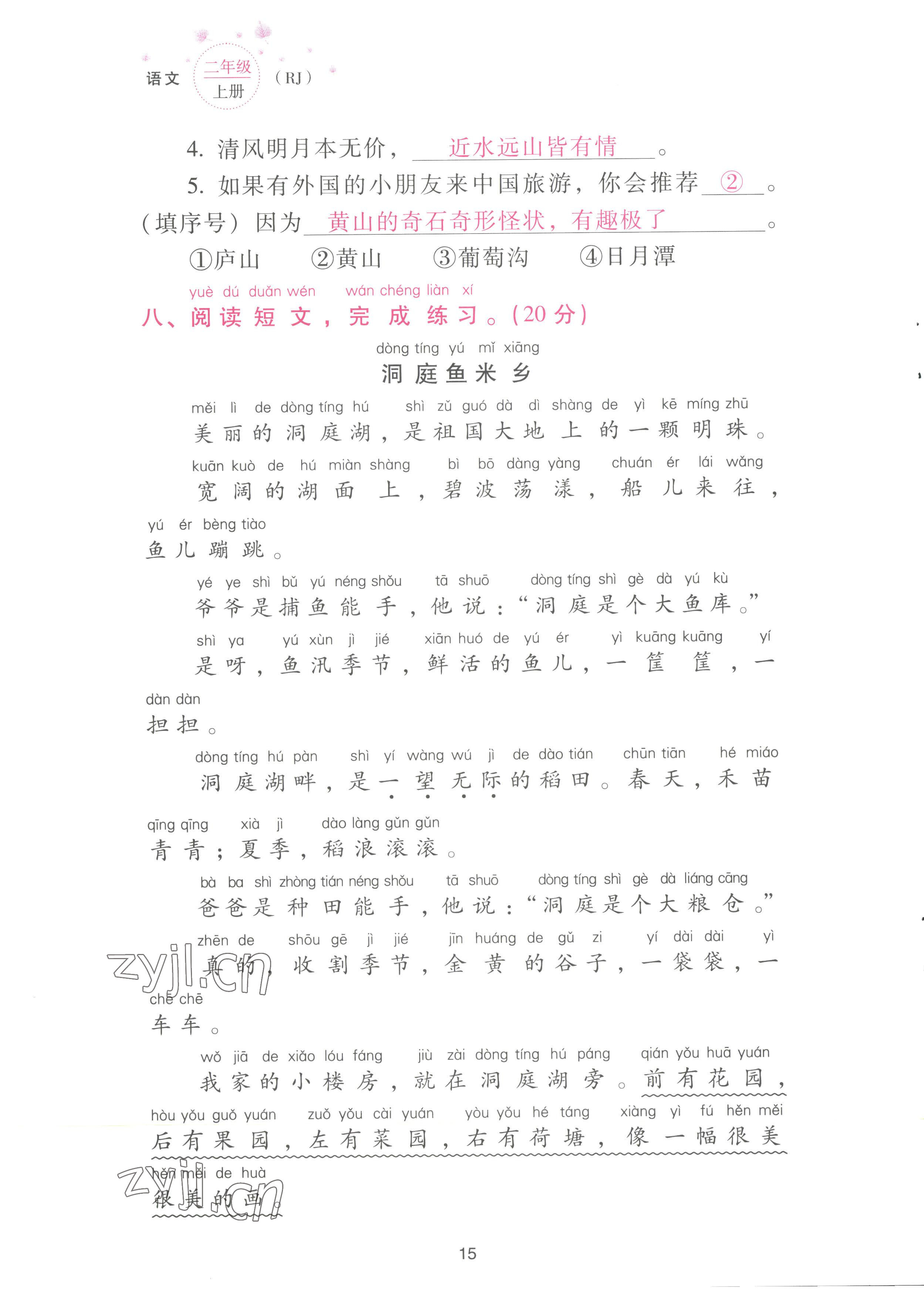 2022年云南省標(biāo)準(zhǔn)教輔同步指導(dǎo)訓(xùn)練與檢測配套測試卷二年級(jí)語文上冊(cè)人教版 參考答案第15頁