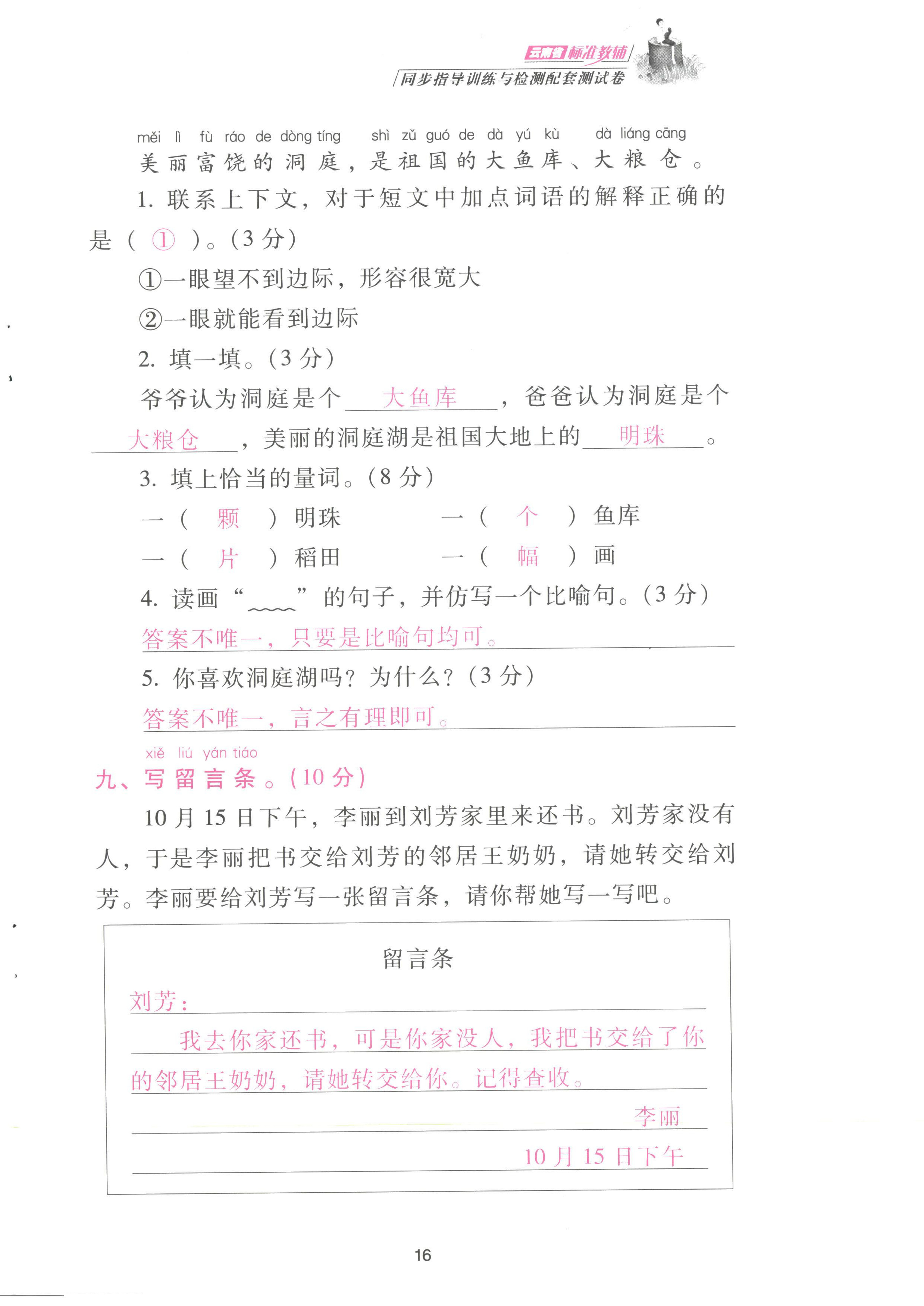 2022年云南省標(biāo)準(zhǔn)教輔同步指導(dǎo)訓(xùn)練與檢測配套測試卷二年級語文上冊人教版 參考答案第16頁