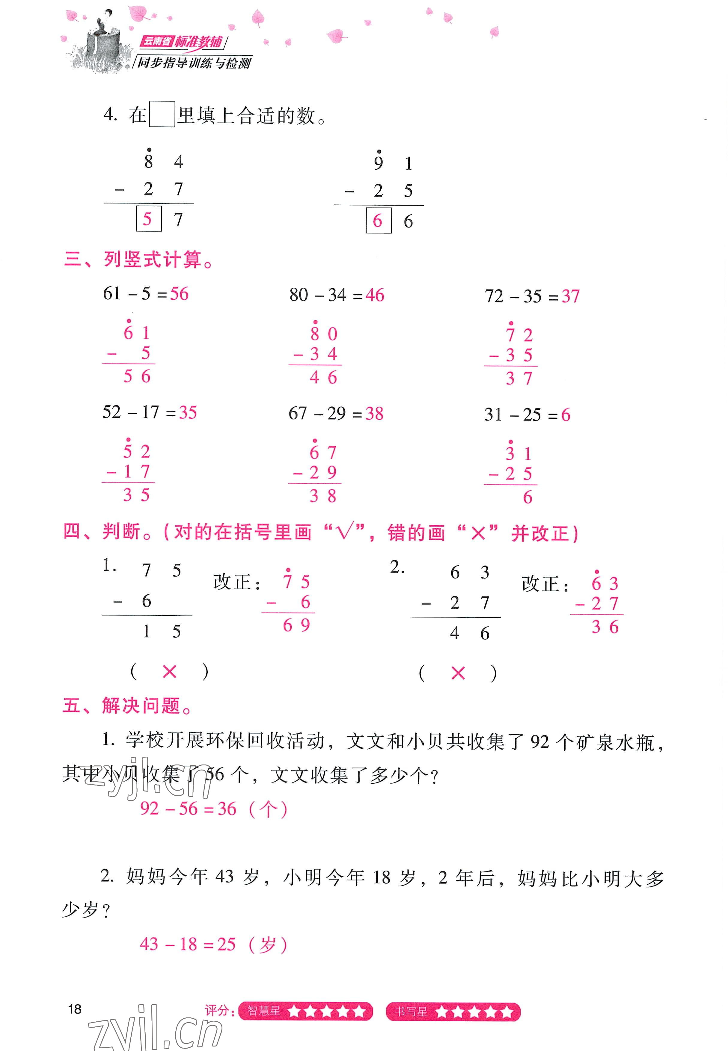 2022年云南省标准教辅同步指导训练与检测二年级数学上册人教版 参考答案第17页