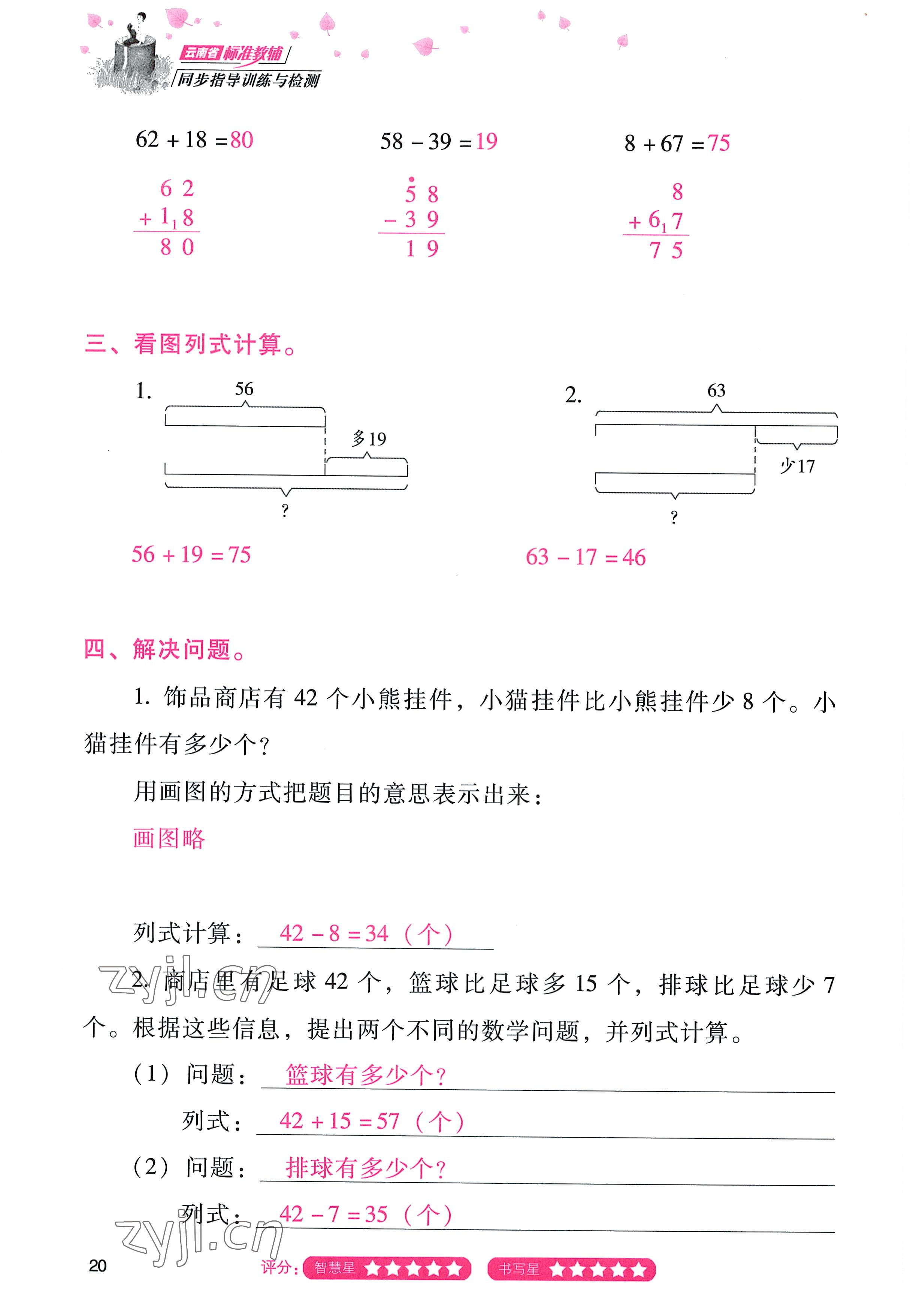 2022年云南省标准教辅同步指导训练与检测二年级数学上册人教版 参考答案第19页