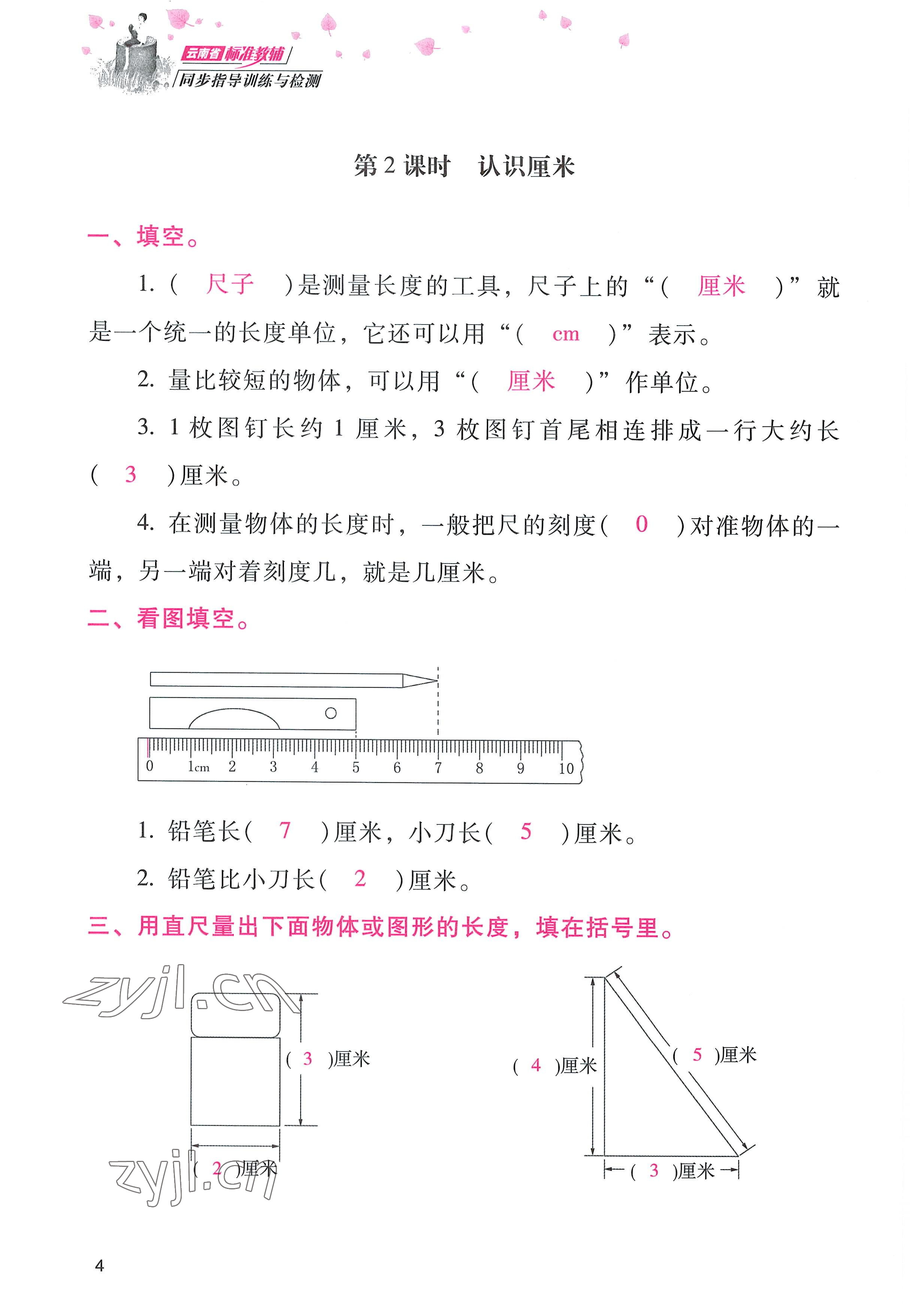 2022年云南省标准教辅同步指导训练与检测二年级数学上册人教版 参考答案第3页