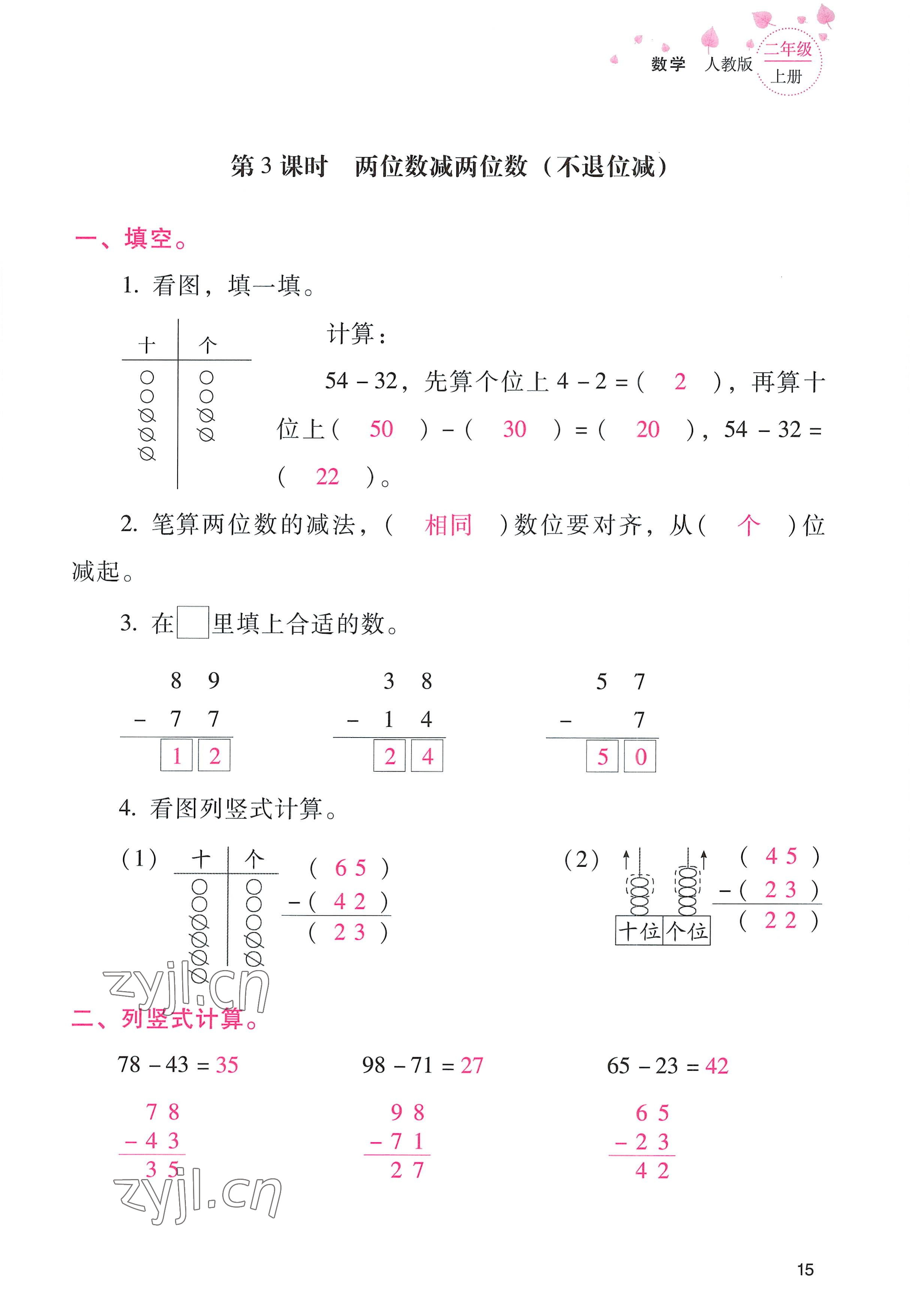 2022年云南省标准教辅同步指导训练与检测二年级数学上册人教版 参考答案第14页