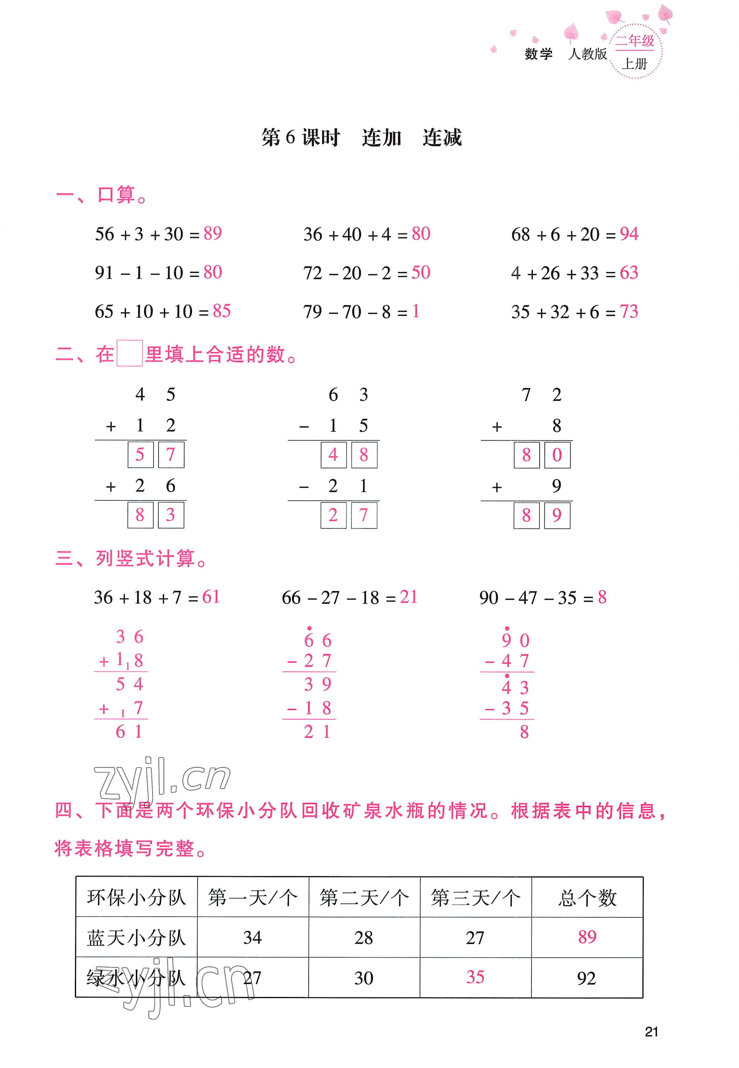 2022年云南省标准教辅同步指导训练与检测二年级数学上册人教版 参考答案第20页