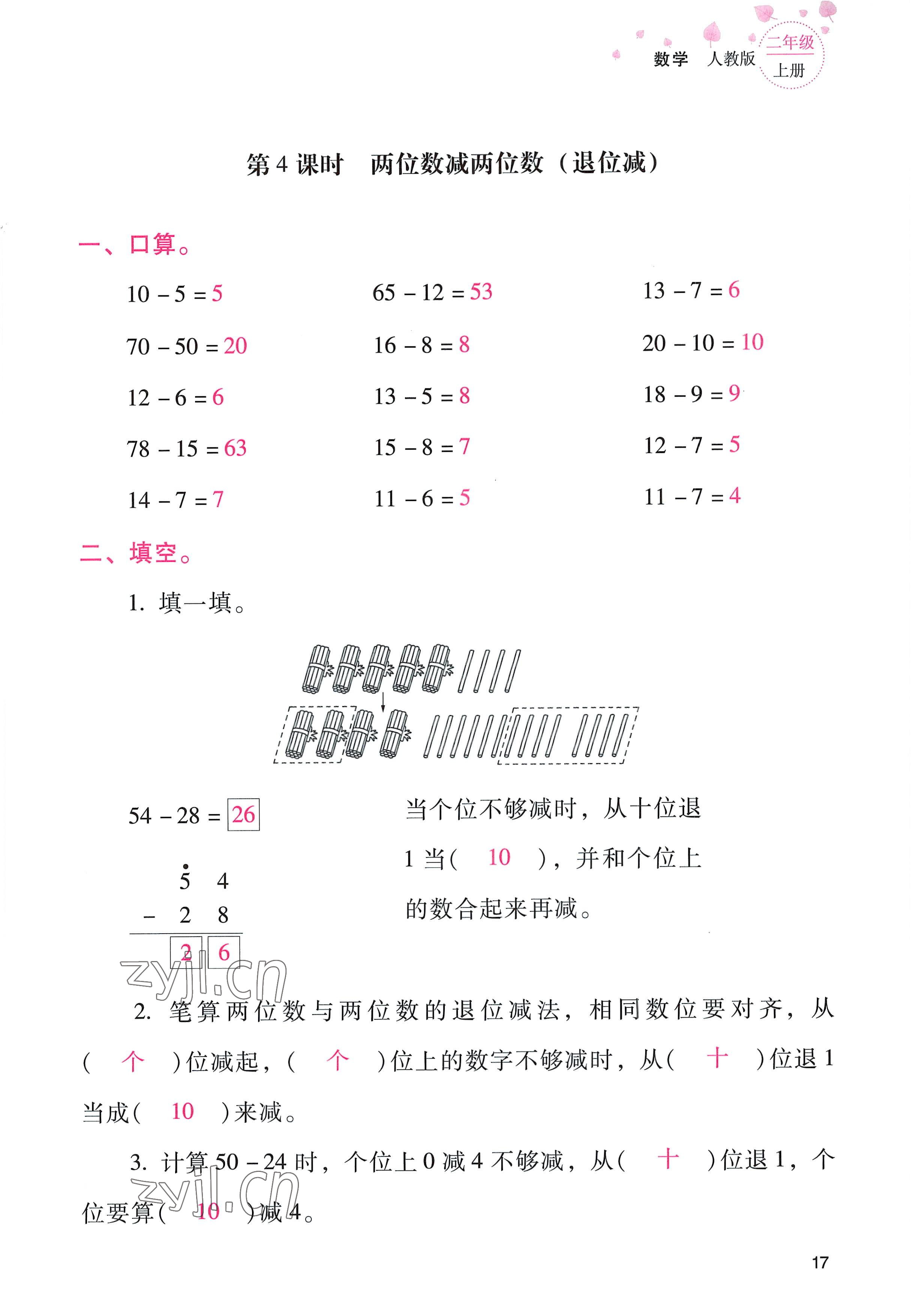 2022年云南省标准教辅同步指导训练与检测二年级数学上册人教版 参考答案第16页
