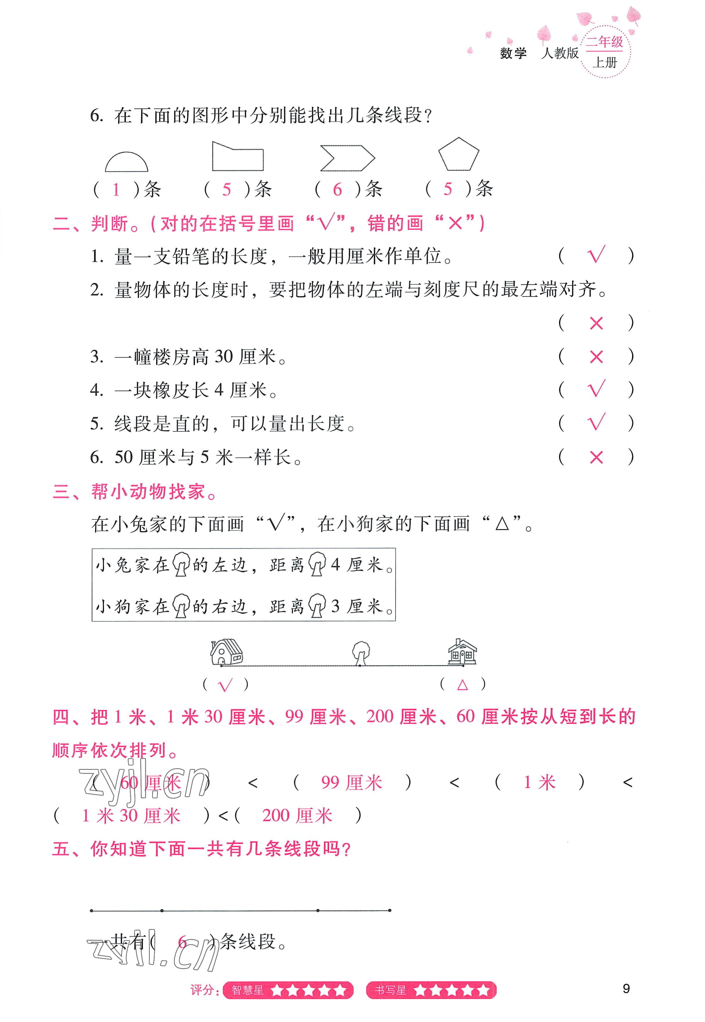 2022年云南省标准教辅同步指导训练与检测二年级数学上册人教版 参考答案第8页