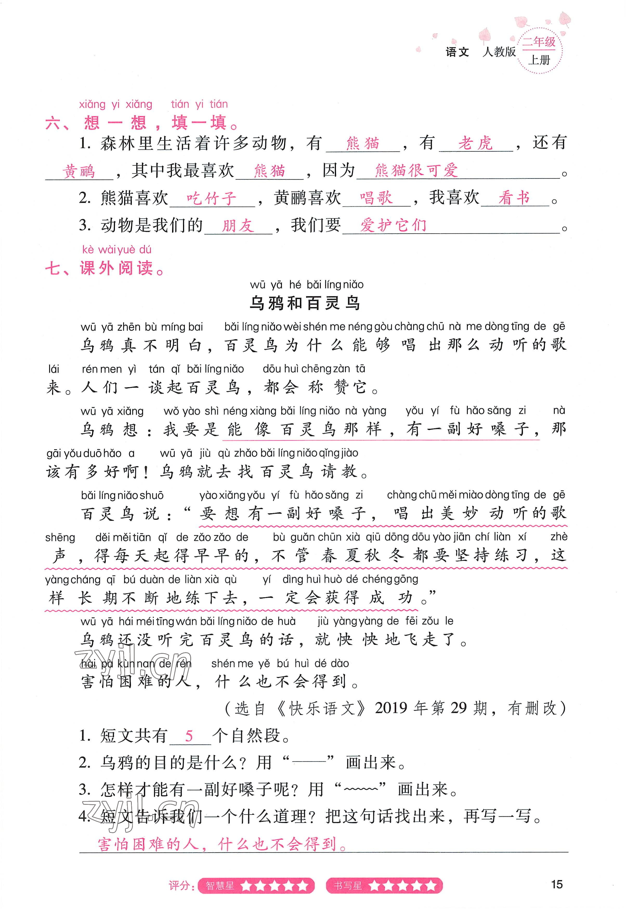 2022年云南省标准教辅同步指导训练与检测二年级语文上册人教版 参考答案第14页