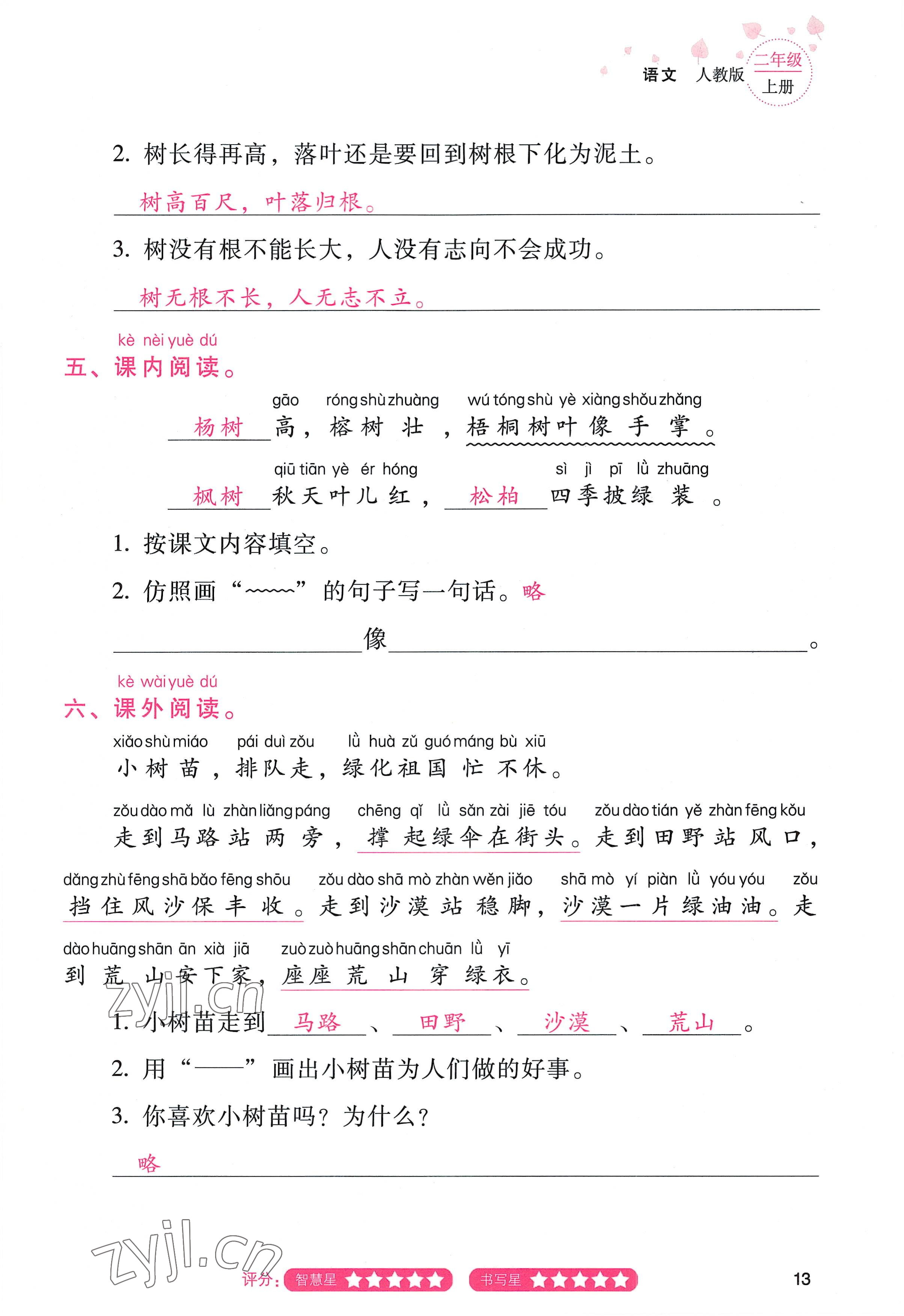 2022年云南省标准教辅同步指导训练与检测二年级语文上册人教版 参考答案第12页