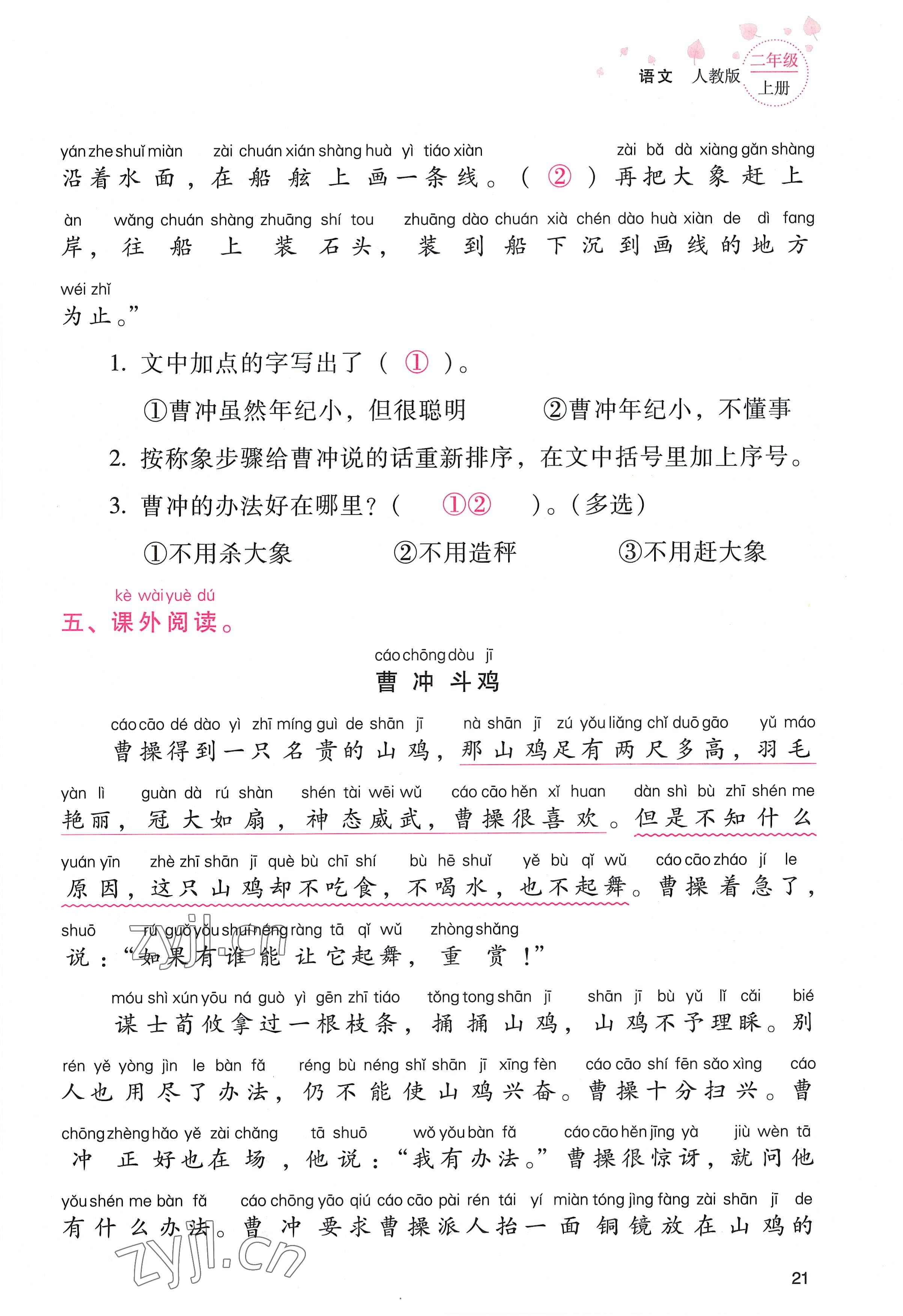 2022年云南省标准教辅同步指导训练与检测二年级语文上册人教版 参考答案第20页