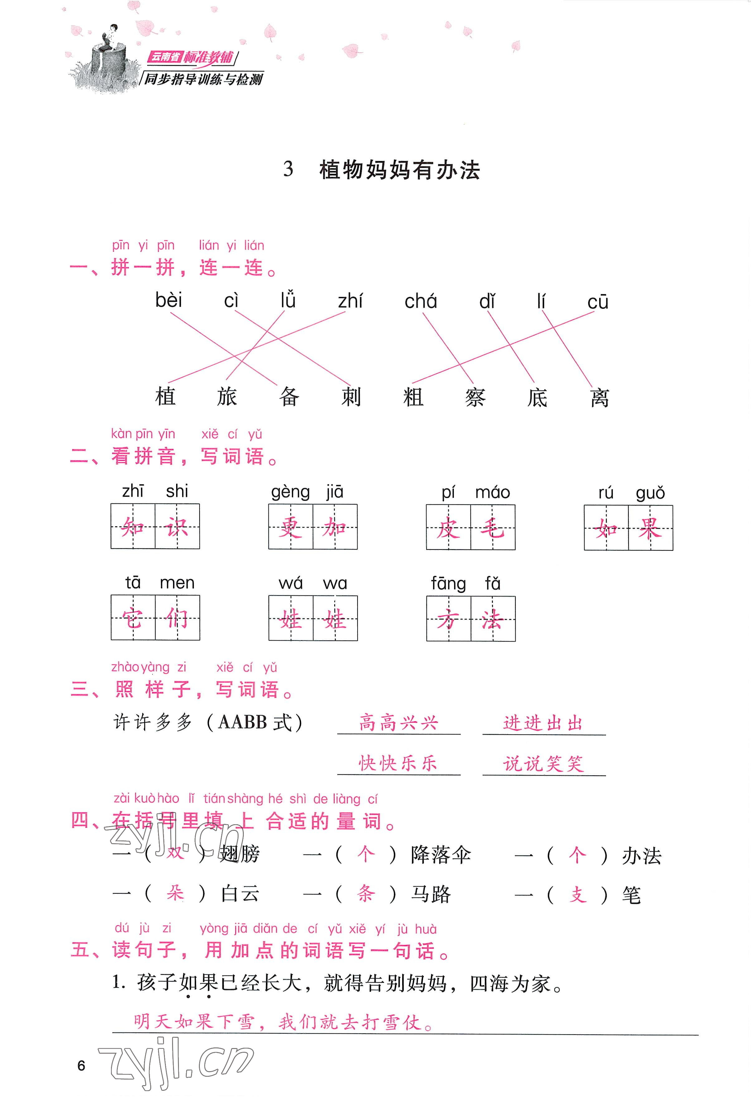 2022年云南省標準教輔同步指導訓練與檢測二年級語文上冊人教版 參考答案第5頁