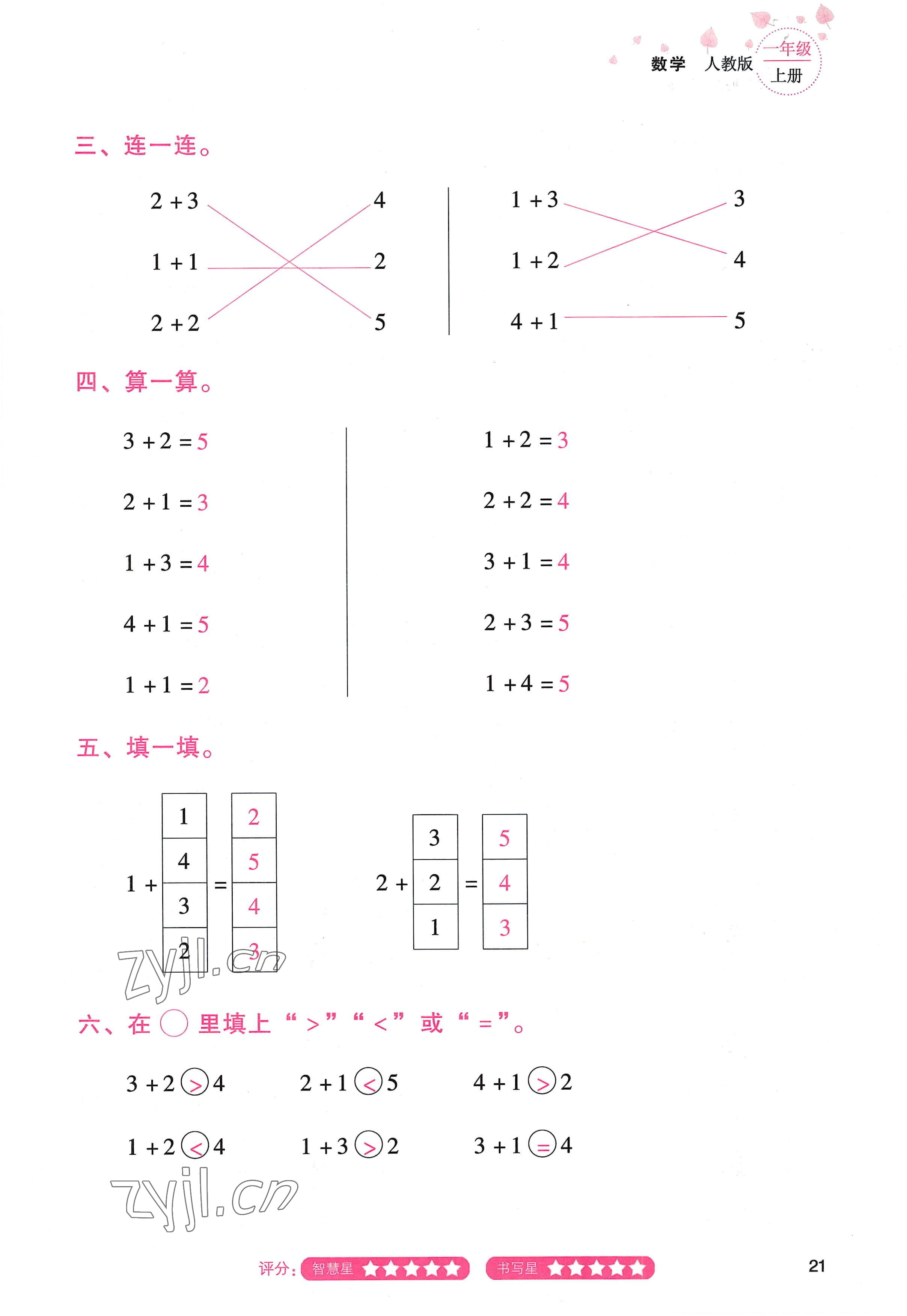 2022年云南省标准教辅同步指导训练与检测一年级数学上册人教版 参考答案第20页