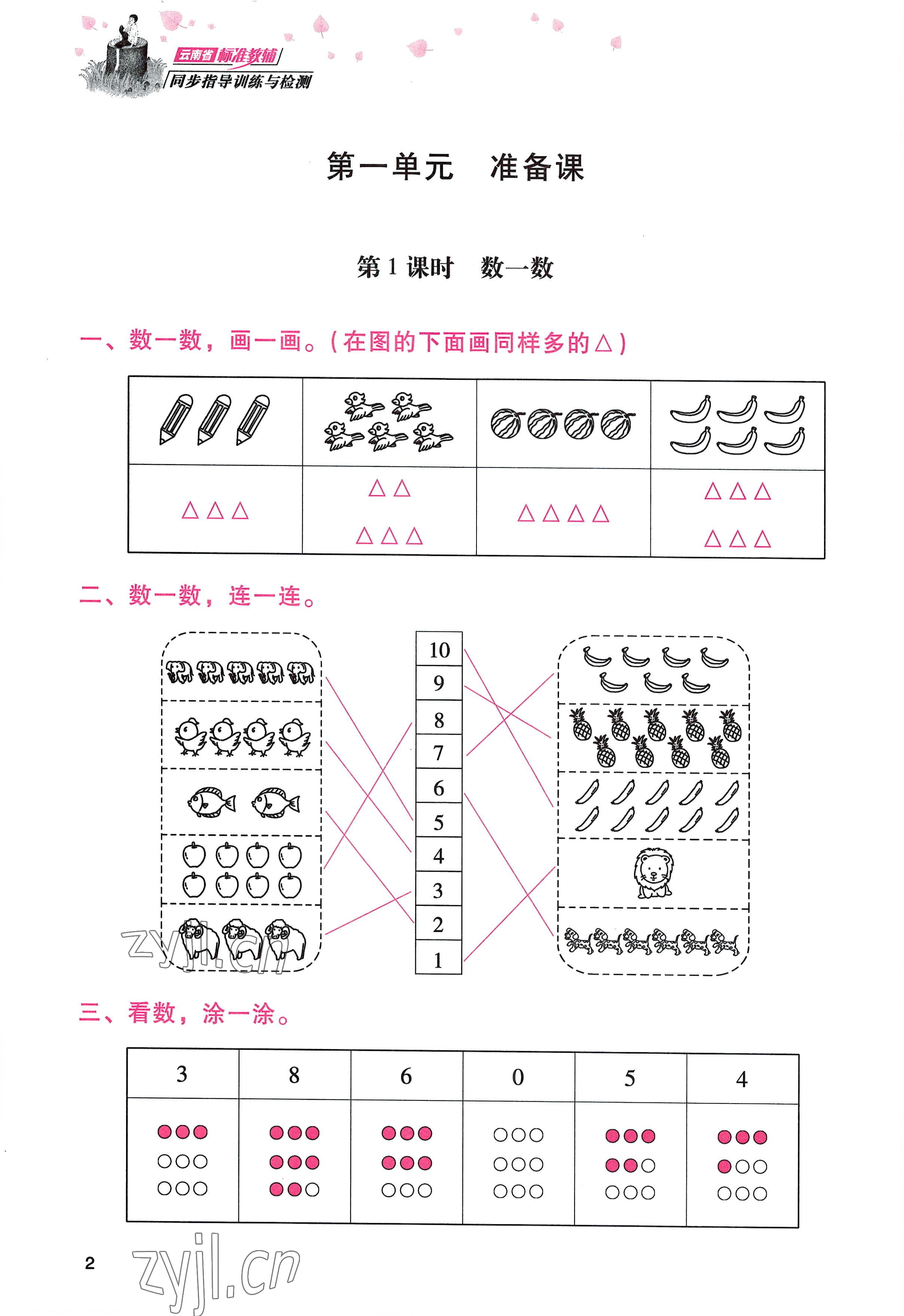 2022年云南省标准教辅同步指导训练与检测一年级数学上册人教版 参考答案第1页