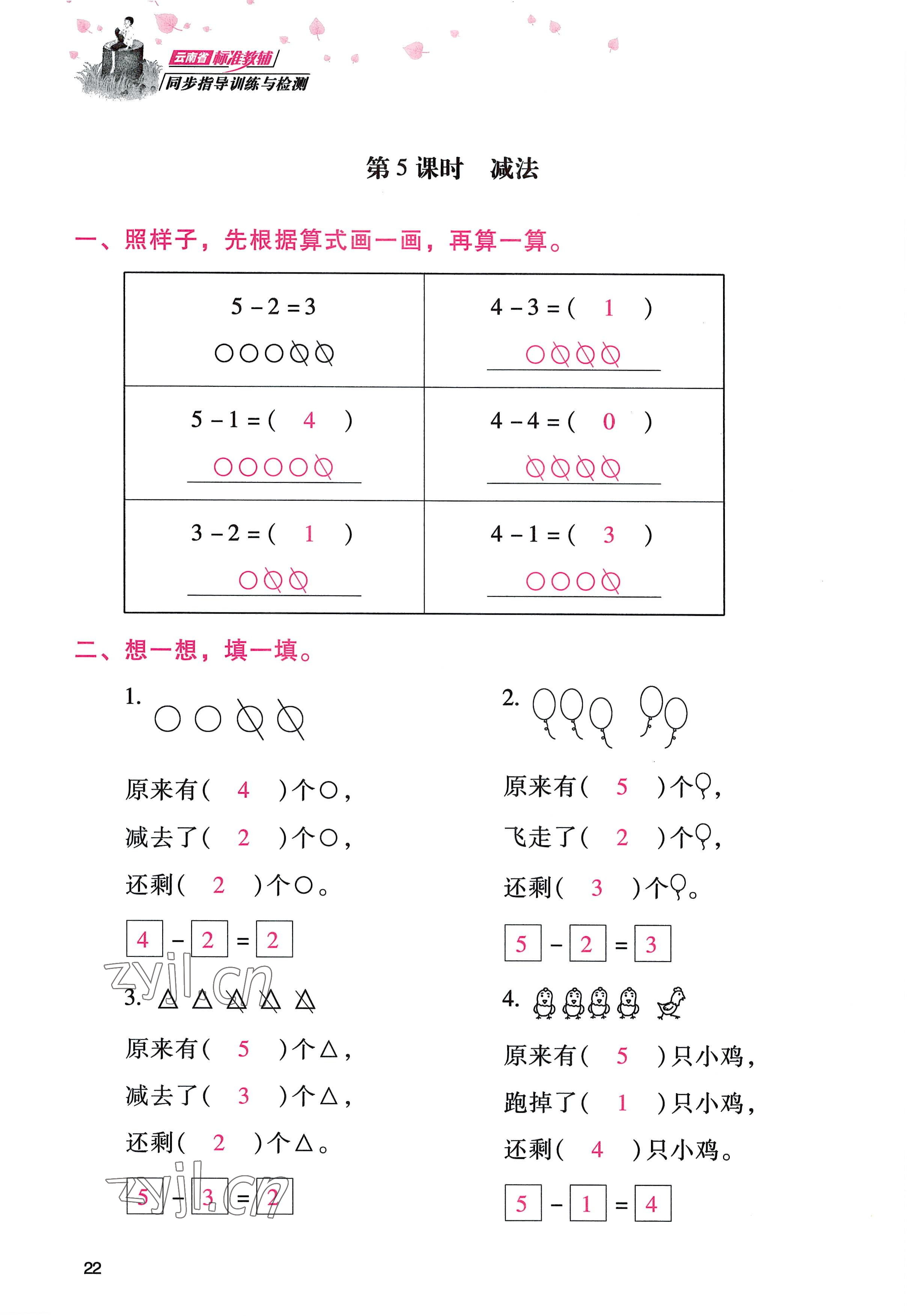 2022年云南省标准教辅同步指导训练与检测一年级数学上册人教版 参考答案第21页