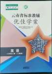 2022年云南省标准教辅优佳学案八年级英语上册人教版