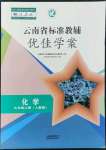 2022年云南省标准教辅优佳学案九年级化学上册人教版
