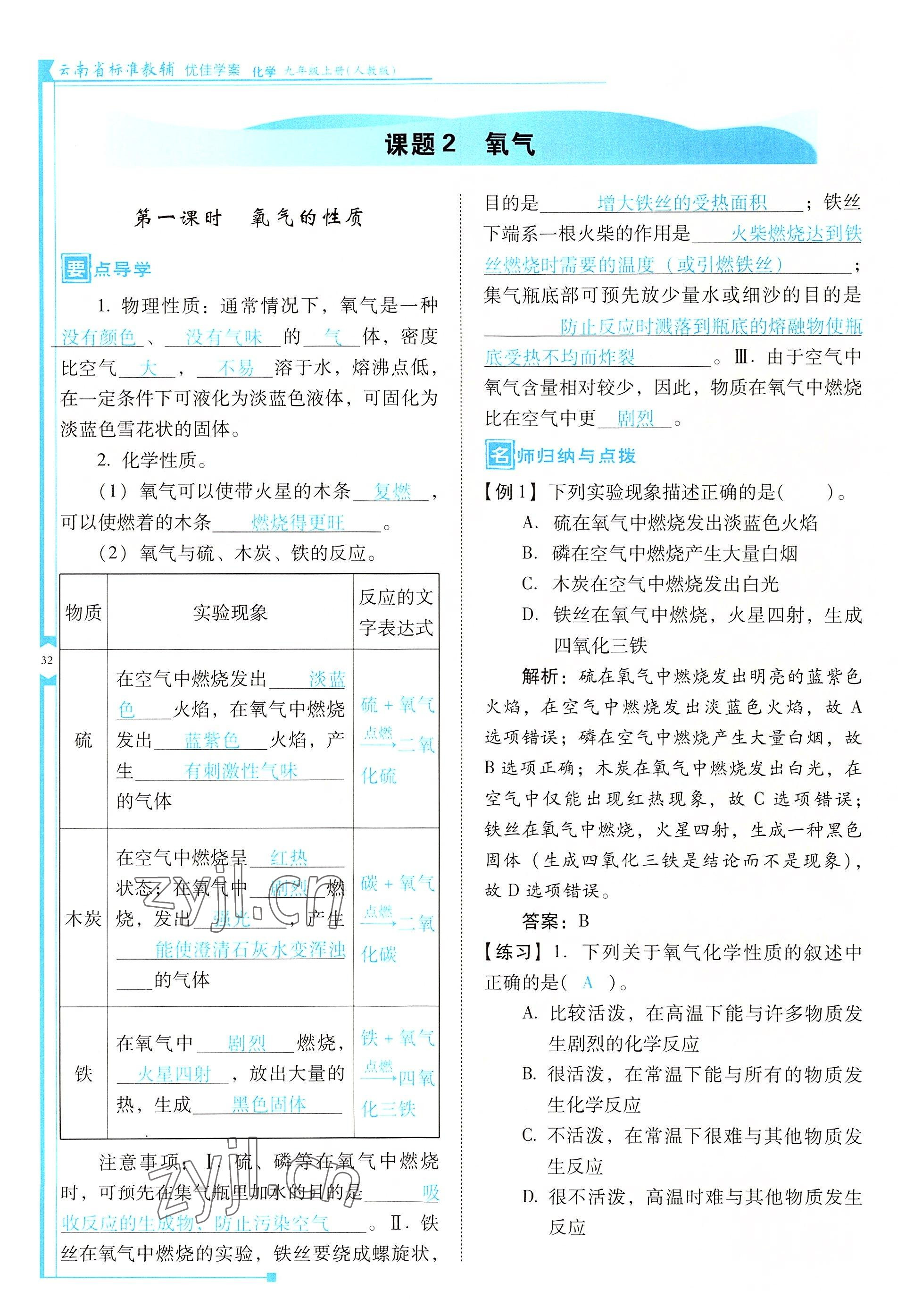 2022年云南省標(biāo)準(zhǔn)教輔優(yōu)佳學(xué)案九年級(jí)化學(xué)上冊(cè)人教版 參考答案第32頁(yè)