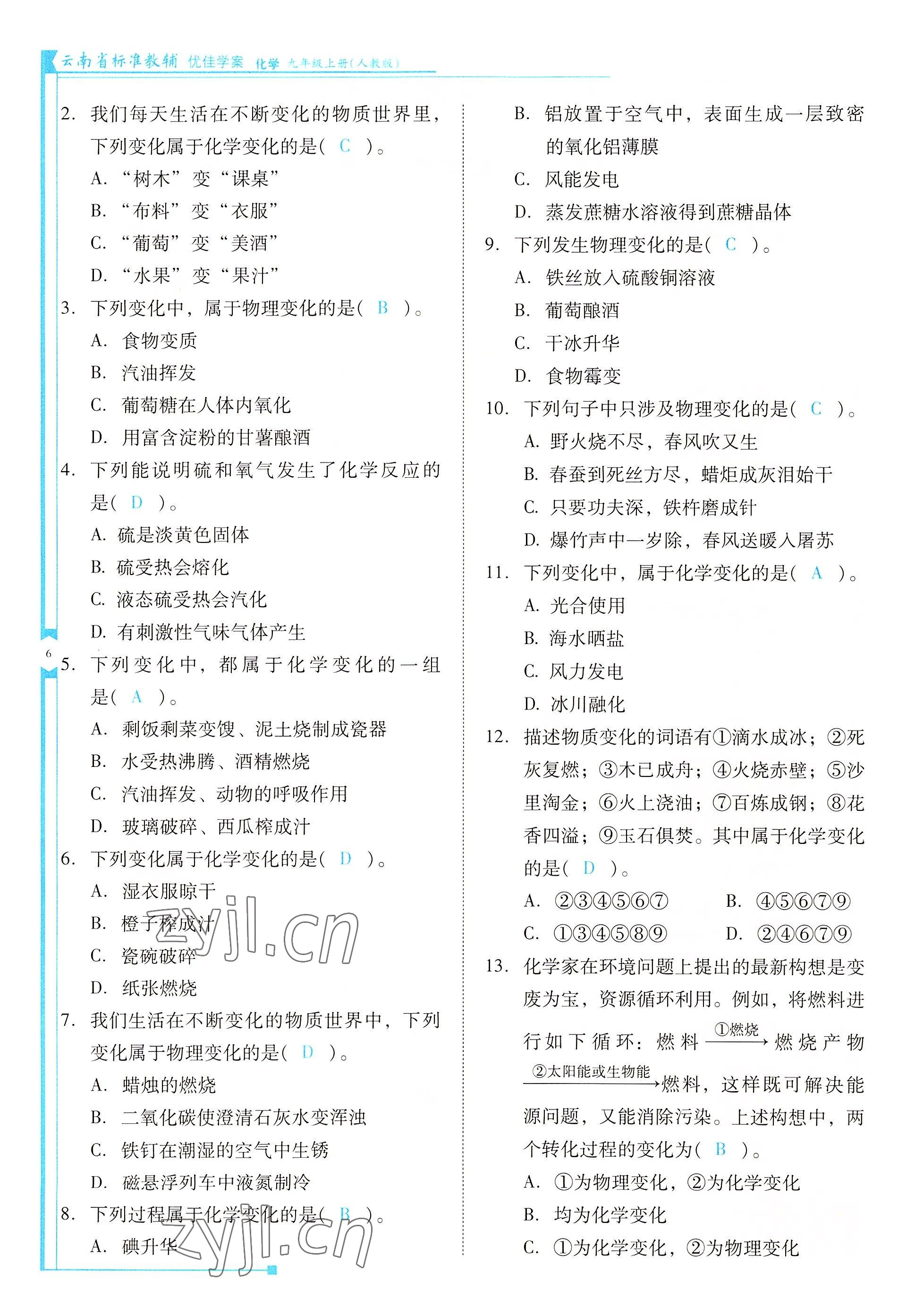 2022年云南省標準教輔優(yōu)佳學案九年級化學上冊人教版 參考答案第6頁