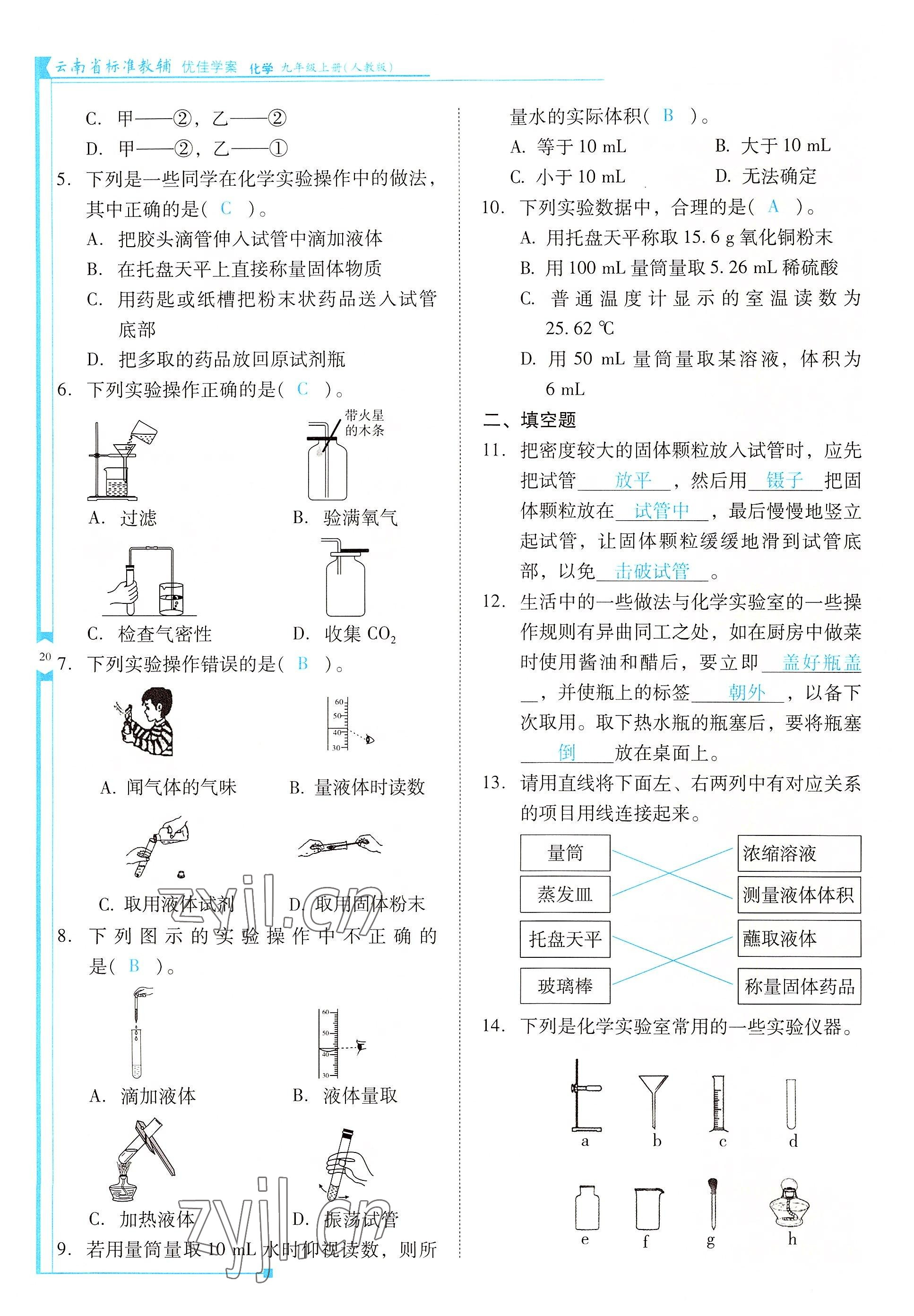 2022年云南省标准教辅优佳学案九年级化学上册人教版 参考答案第20页