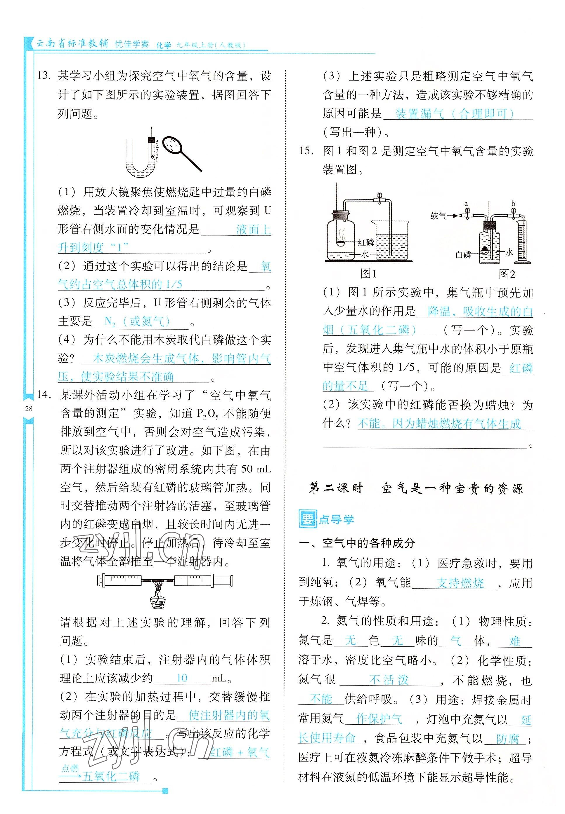 2022年云南省標(biāo)準(zhǔn)教輔優(yōu)佳學(xué)案九年級(jí)化學(xué)上冊(cè)人教版 參考答案第28頁