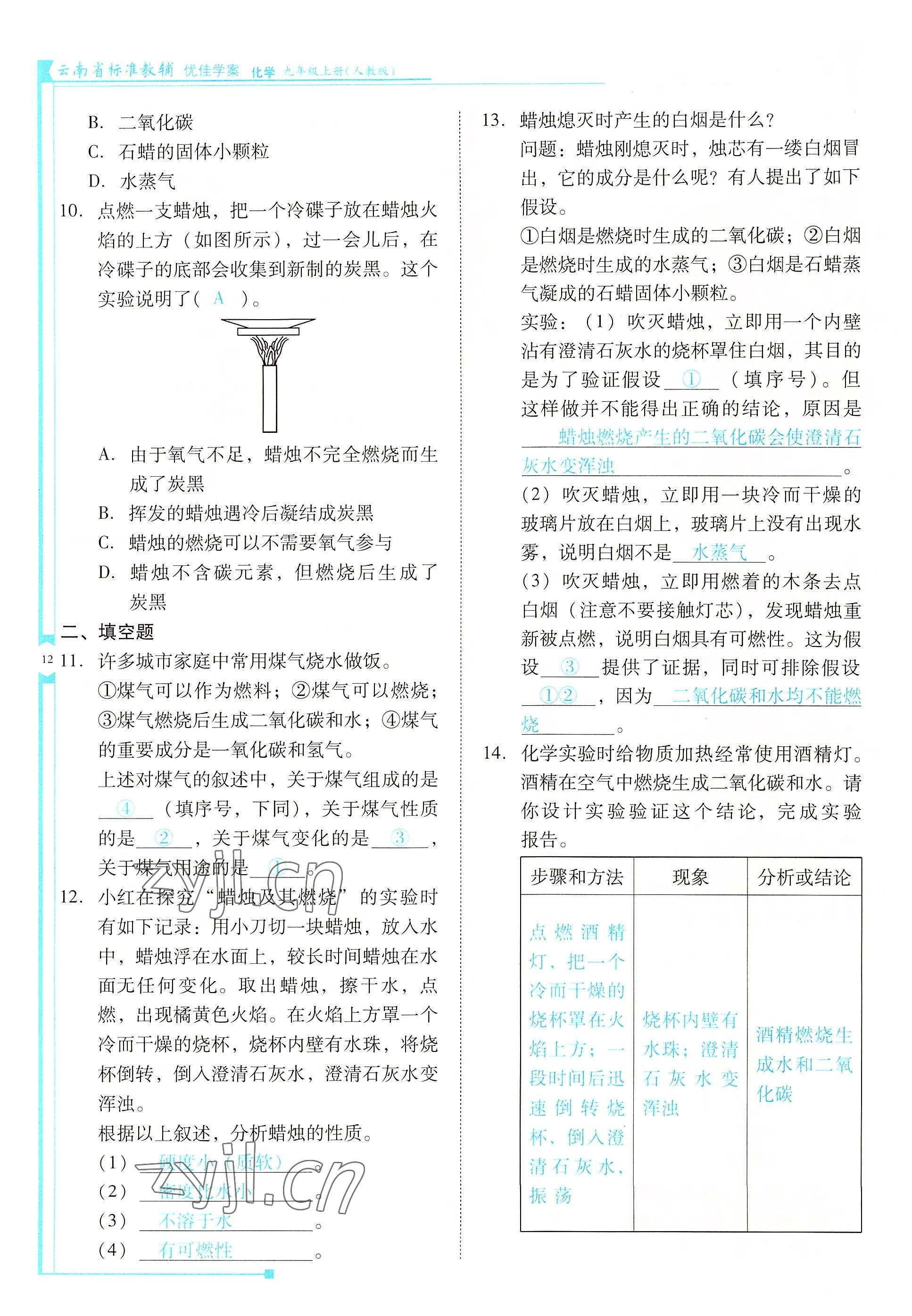 2022年云南省标准教辅优佳学案九年级化学上册人教版 参考答案第12页