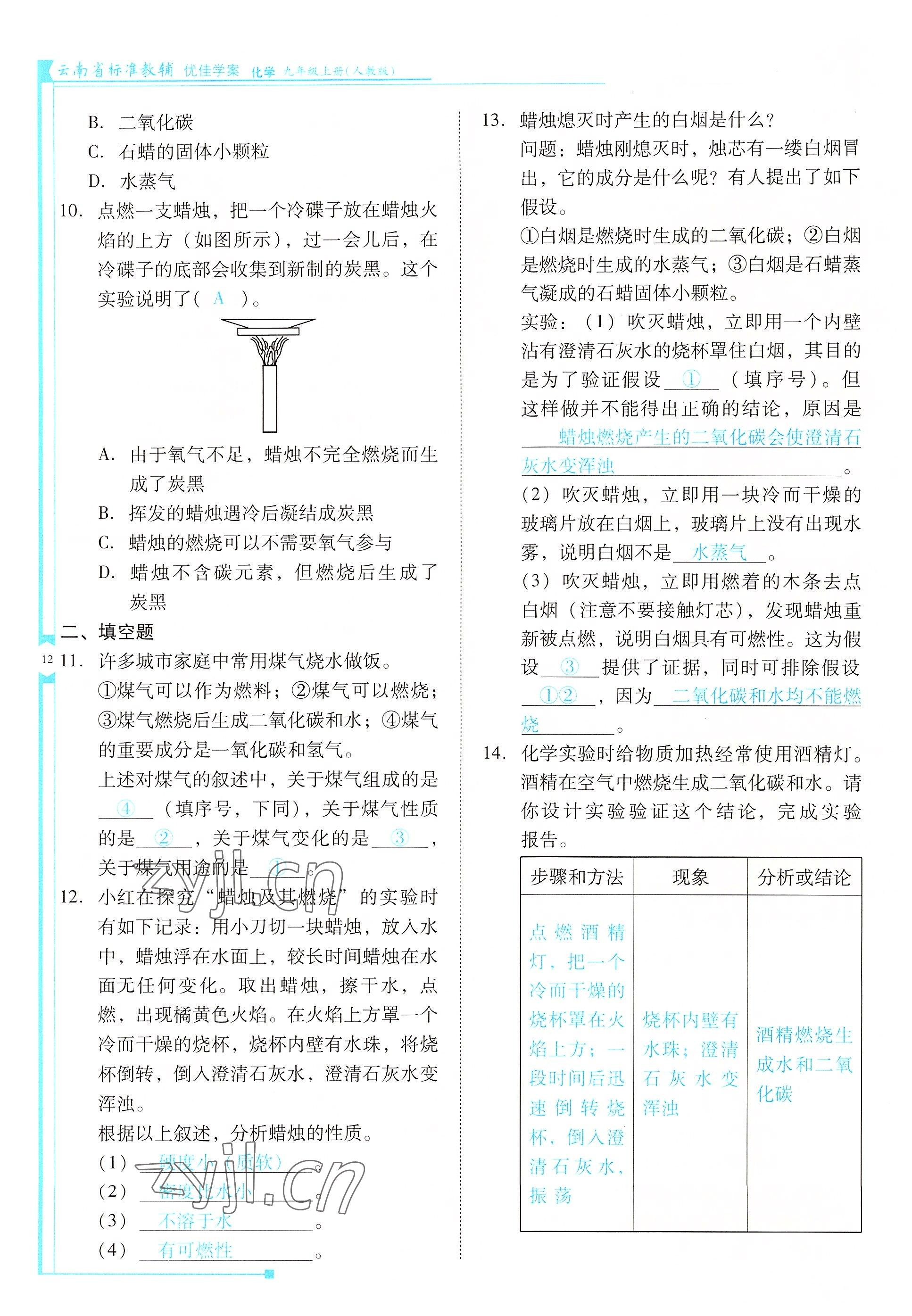 2022年云南省標(biāo)準(zhǔn)教輔優(yōu)佳學(xué)案九年級(jí)化學(xué)上冊(cè)人教版 參考答案第12頁(yè)