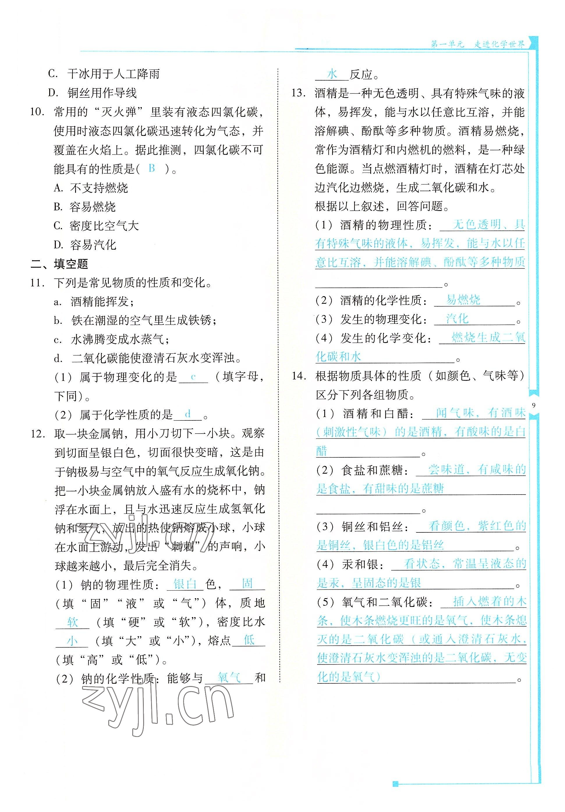 2022年云南省标准教辅优佳学案九年级化学上册人教版 参考答案第9页